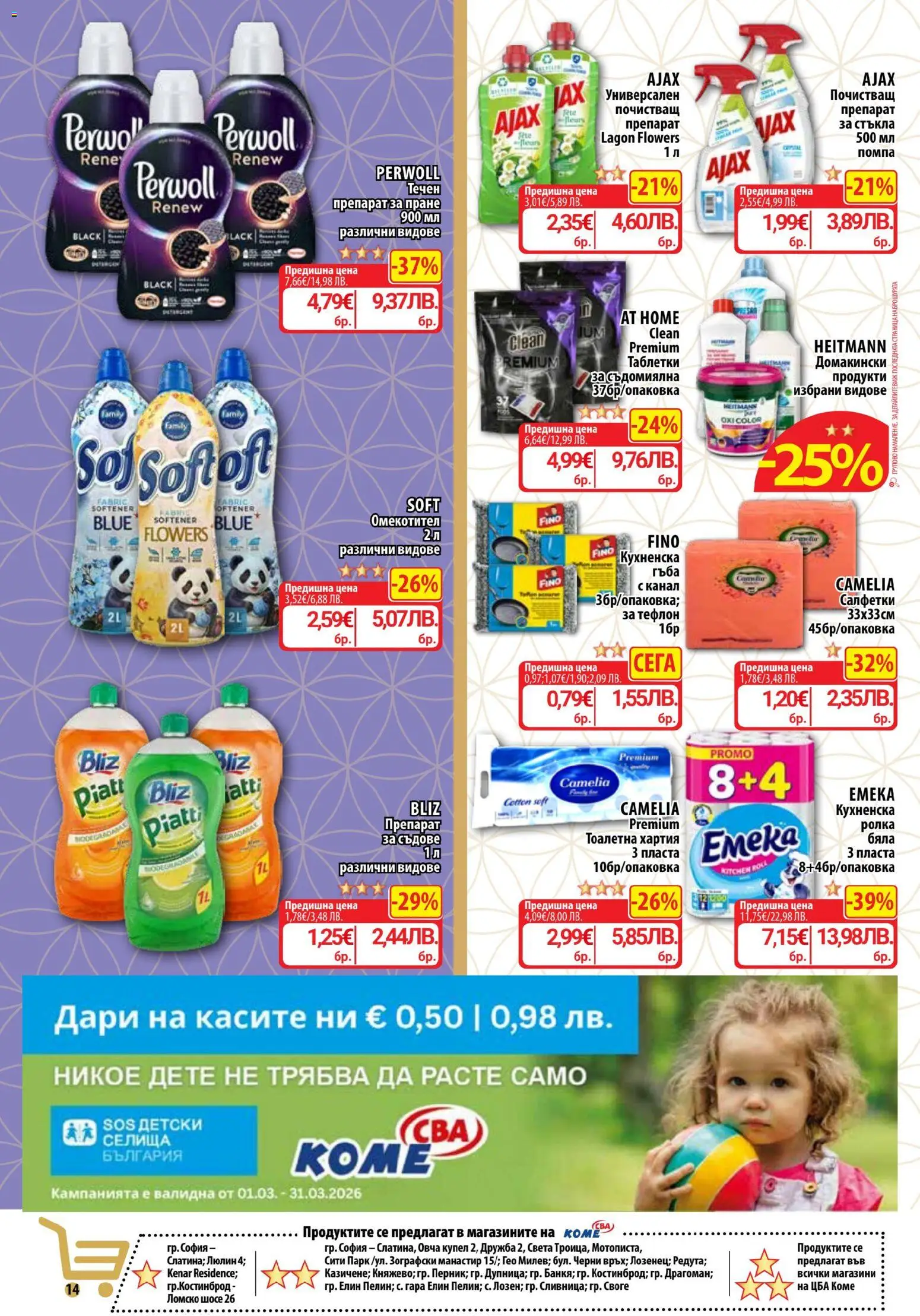 {H1} | Страница: 14 | Продукти: Таблетки, Омекотител, Препарат за пране, Тоалетна хартия