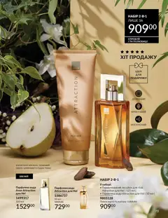 AVON акції дійснийкції з 31.03.2026 | Сторінка: 73 | Товари: Вода, Пудра, Лосьйон