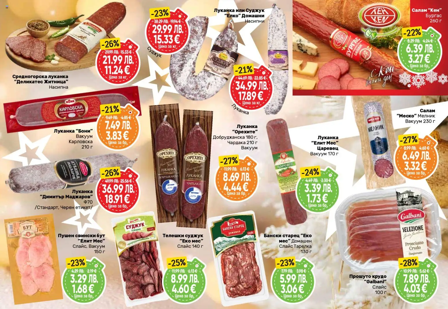 {H1} | Страница: 3 | Продукти: Салам, Retek, Кен, Суджук