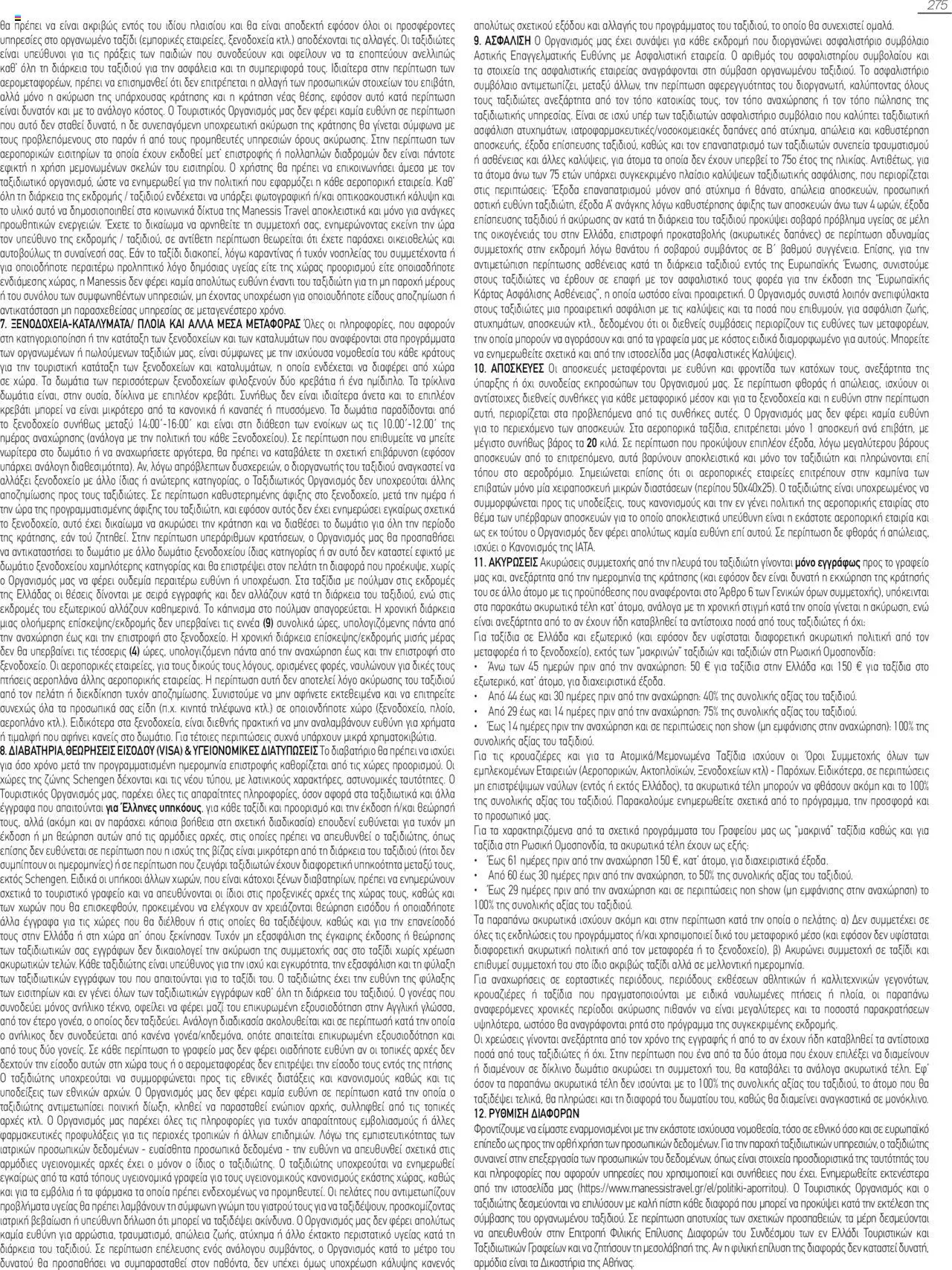 Manessis - Kατάλογος Καλοκαιρι - Φθινοπωρο 2025 από 04/06/2025 🛍️ Δείτε τις καλύτερες προσφορές! | Ελλάδα