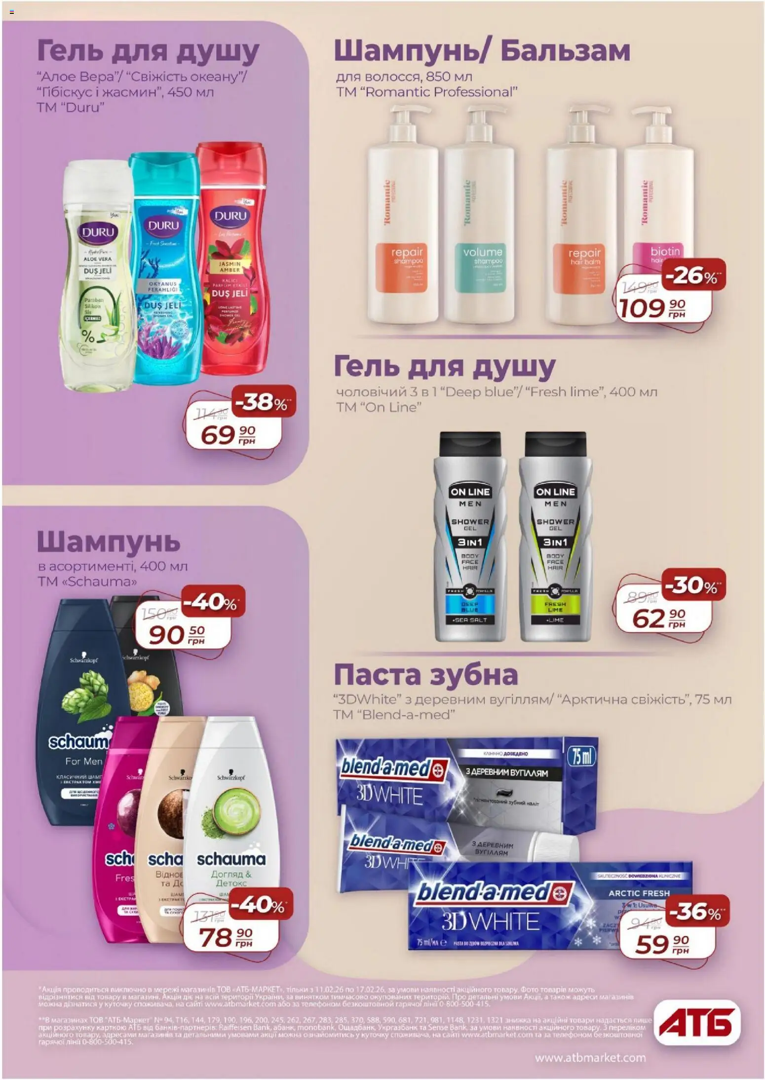 АТБ Kаталог - дійснийкції з 11.02.2026 | Сторінка: 30 | Товари: Шампунь, Гель для душу