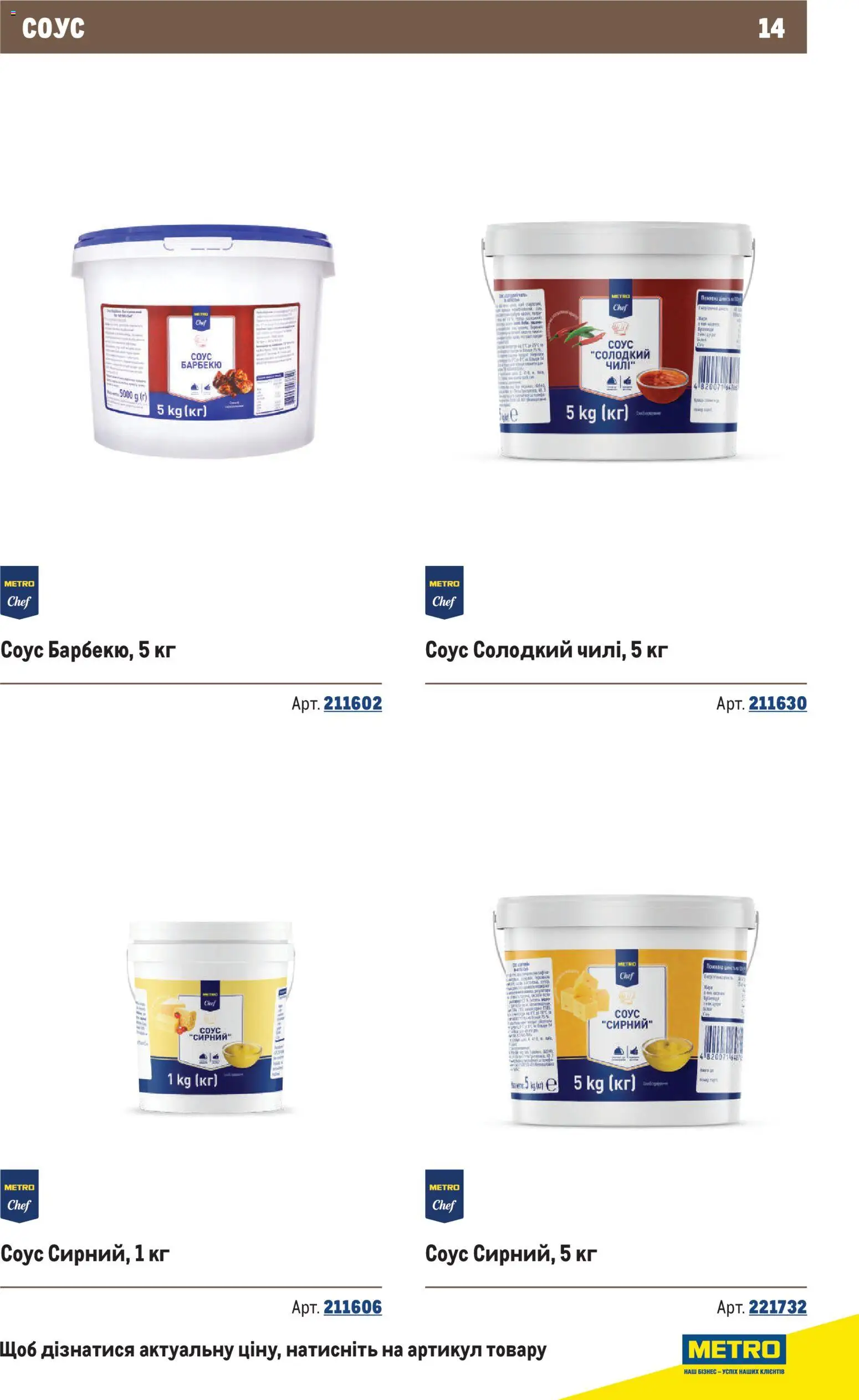 Metro Kаталог - дійснийкції з 10.12.2025 | Сторінка: 14 | Товари: Соус
