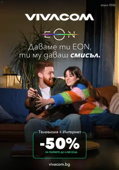 Преглед на VIVACOM брошура - Eon - Офертите са валидни от 01.04.2026