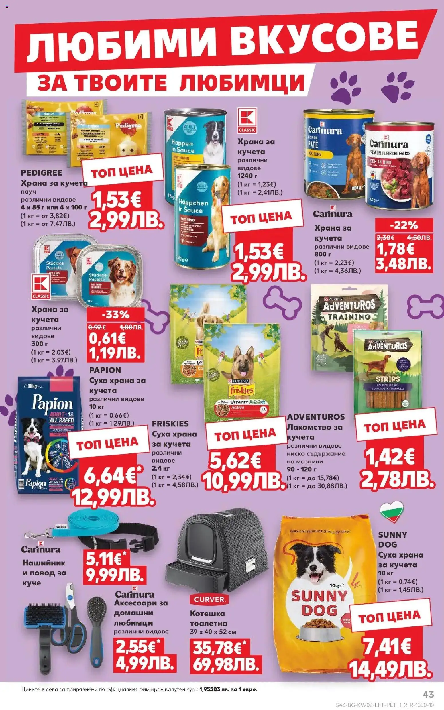 {H1} | Страница: 43 | Продукти: Храна за кучета, Нашийник, Повод, Тоалетна