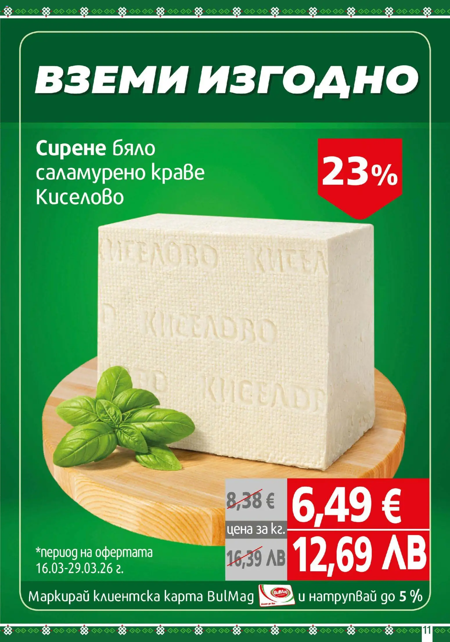{H1} | Страница: 11 | Продукти: Краве, Сирене