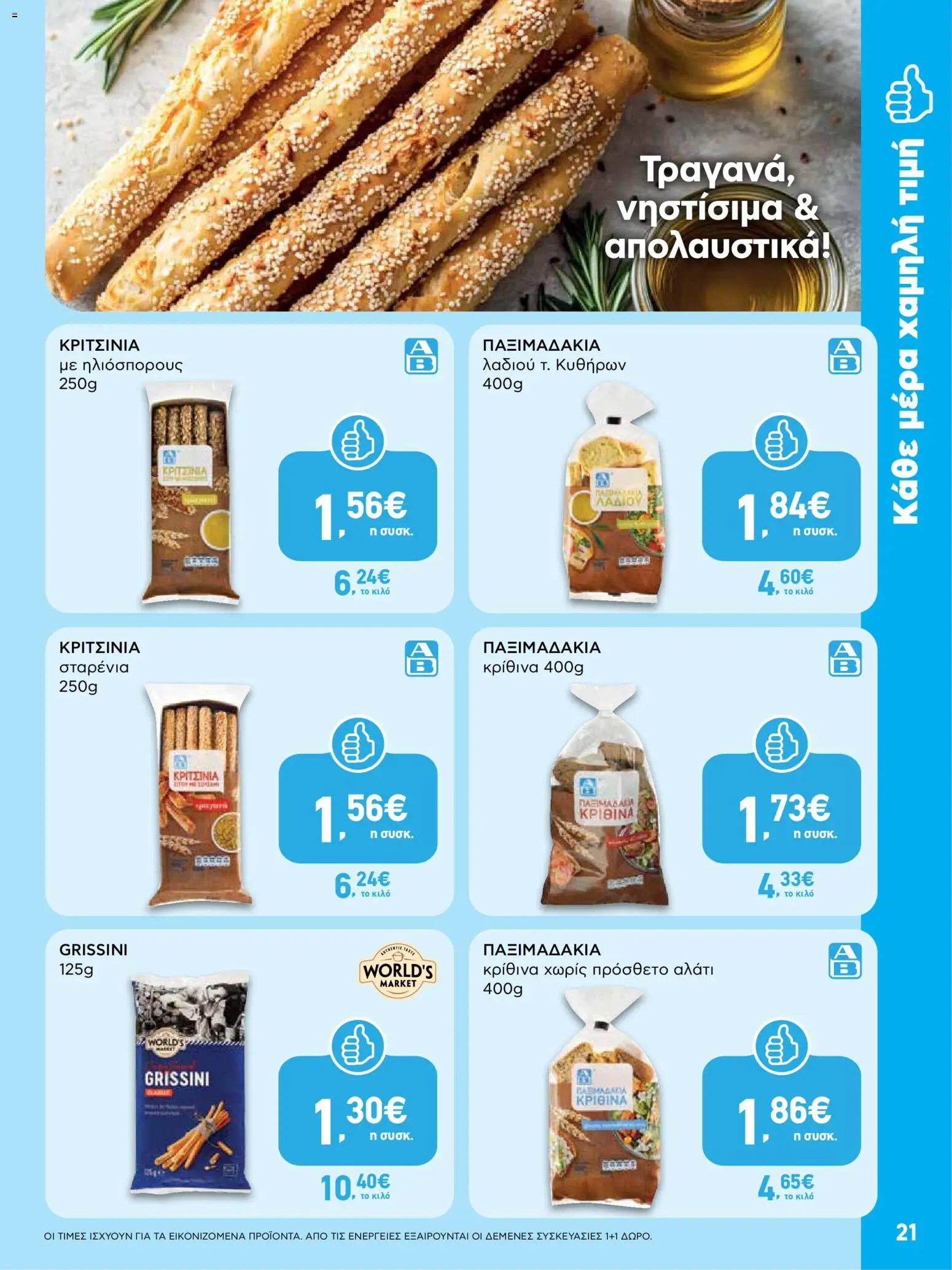  | Σελίδα: 21 | Προϊόντα: Αλάτι