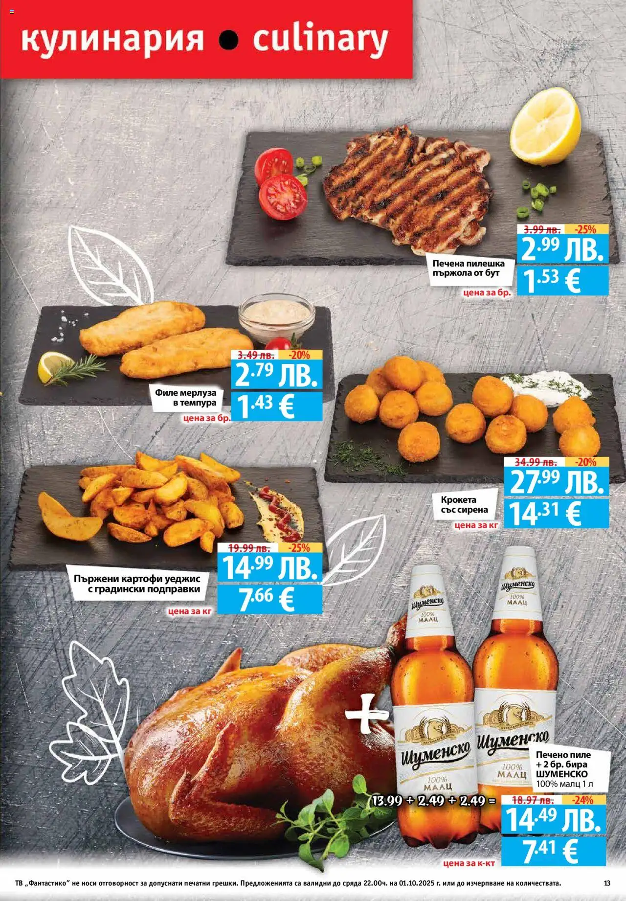  | Страница: 13 | Продукти: Картофи, Dolce gusto kapszula, Бира, Филе
