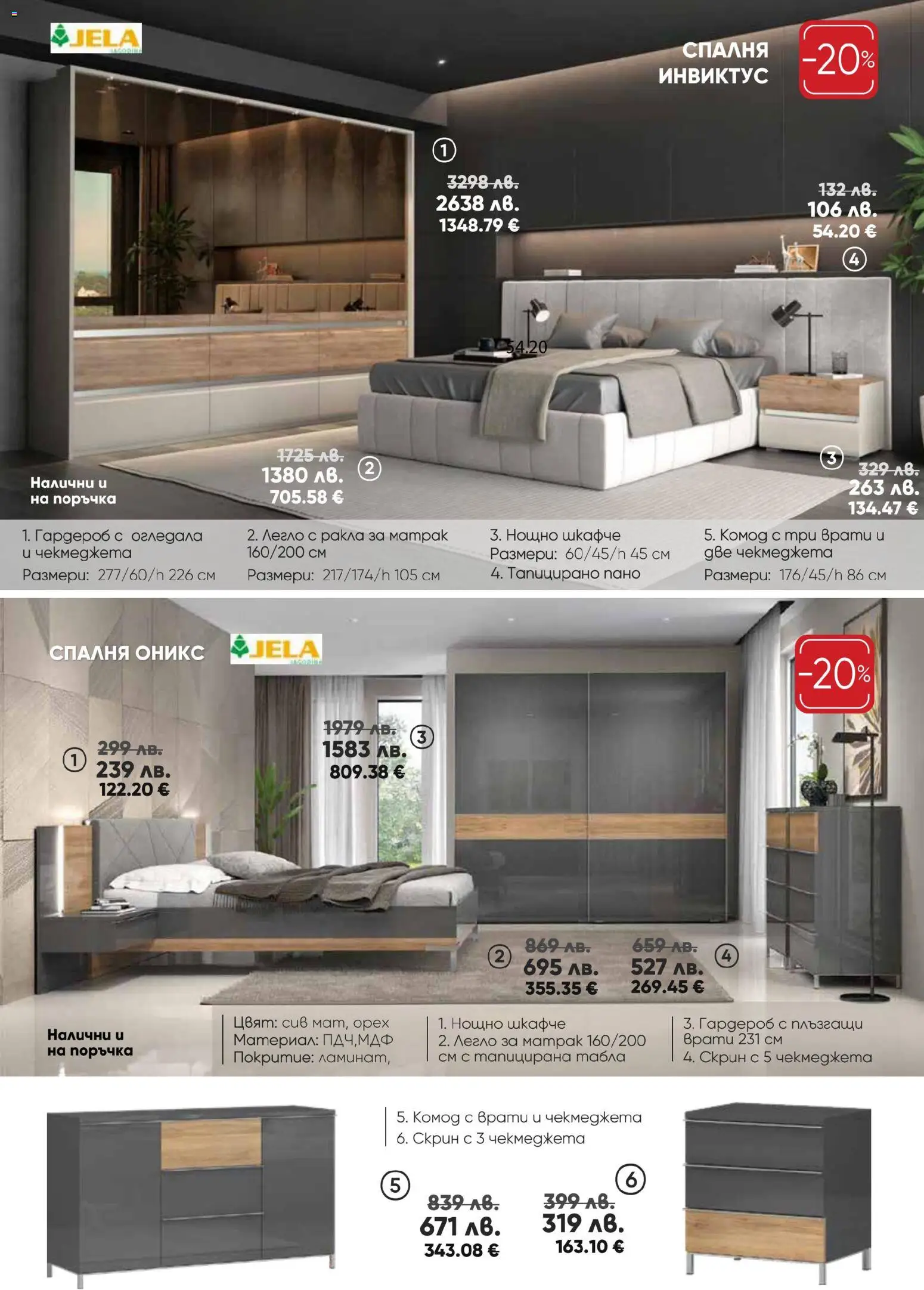 {H1} | Страница: 10 | Продукти: Пано, Легло, Скрин, Нощно шкафче