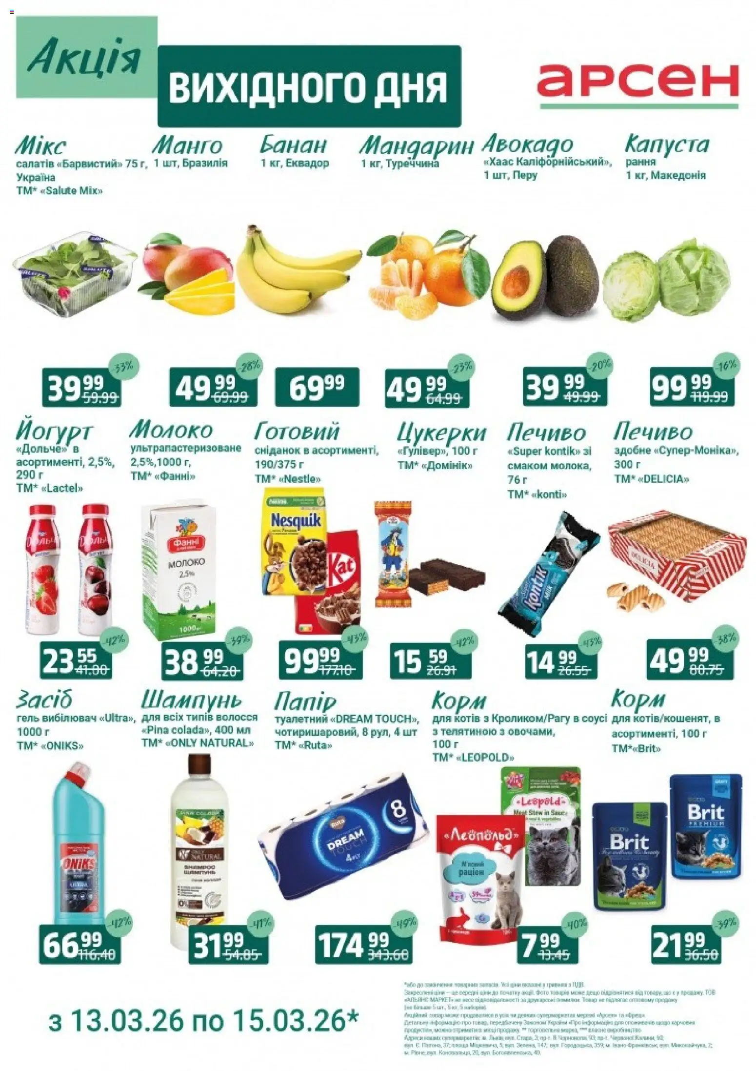 Арсен Kаталог - дійснийкції з 13.03.2026 | Сторінка: 1 | Товари: Цукерки, Капуста, Молоко, Йогурт
