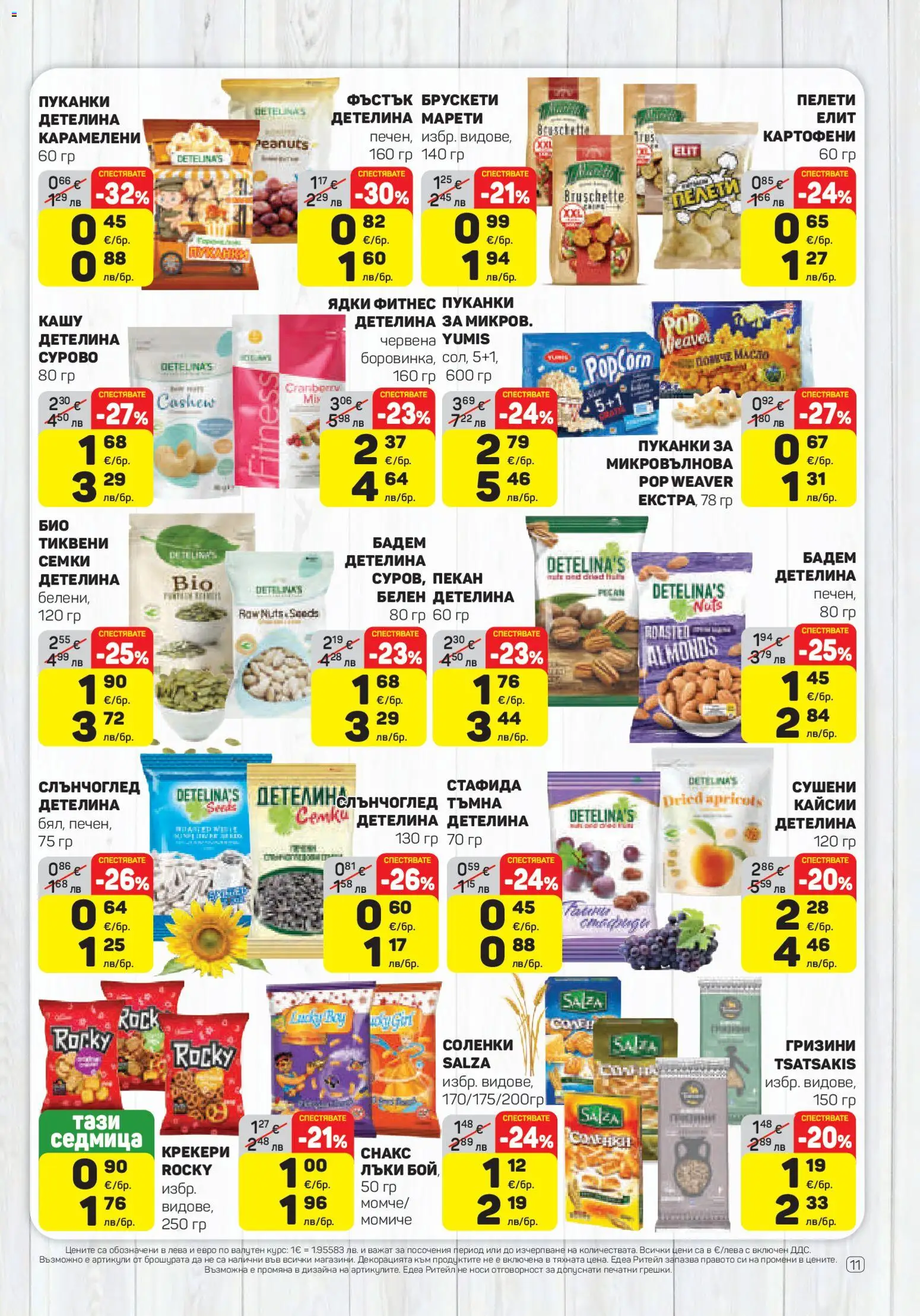 {H1} | Страница: 11 | Продукти: Ядки, Микровълнова, Кашу, Фитнес