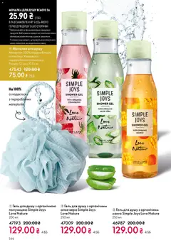 Oriflame акції дійснийкції з 29.03.2026 | Сторінка: 144 | Товари: Гель для душу