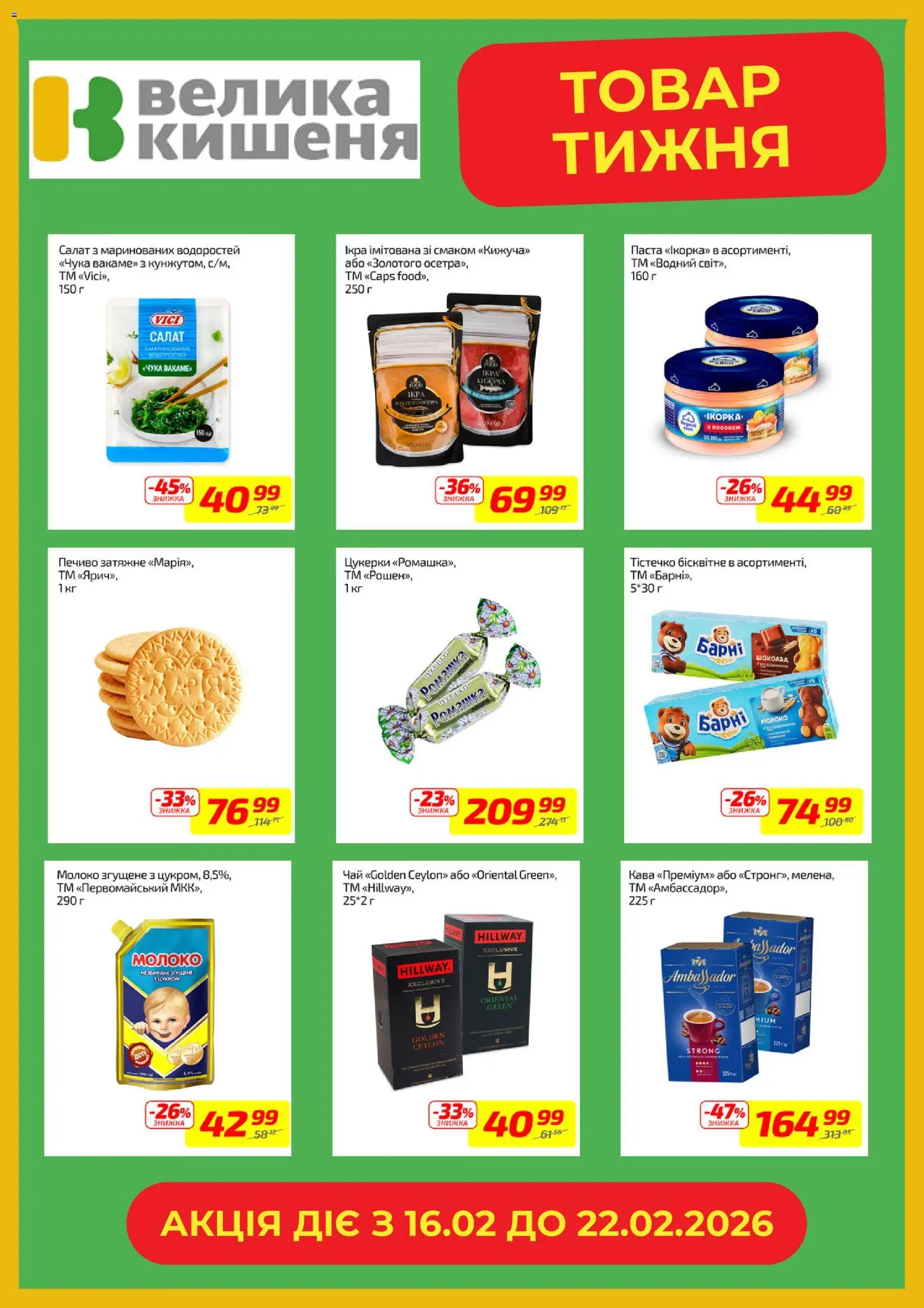 Велика кишеня Kаталог - дійснийкції з 16.02.2026 | Сторінка: 5 | Товари: Кава, Чай, Цукерки, Молоко