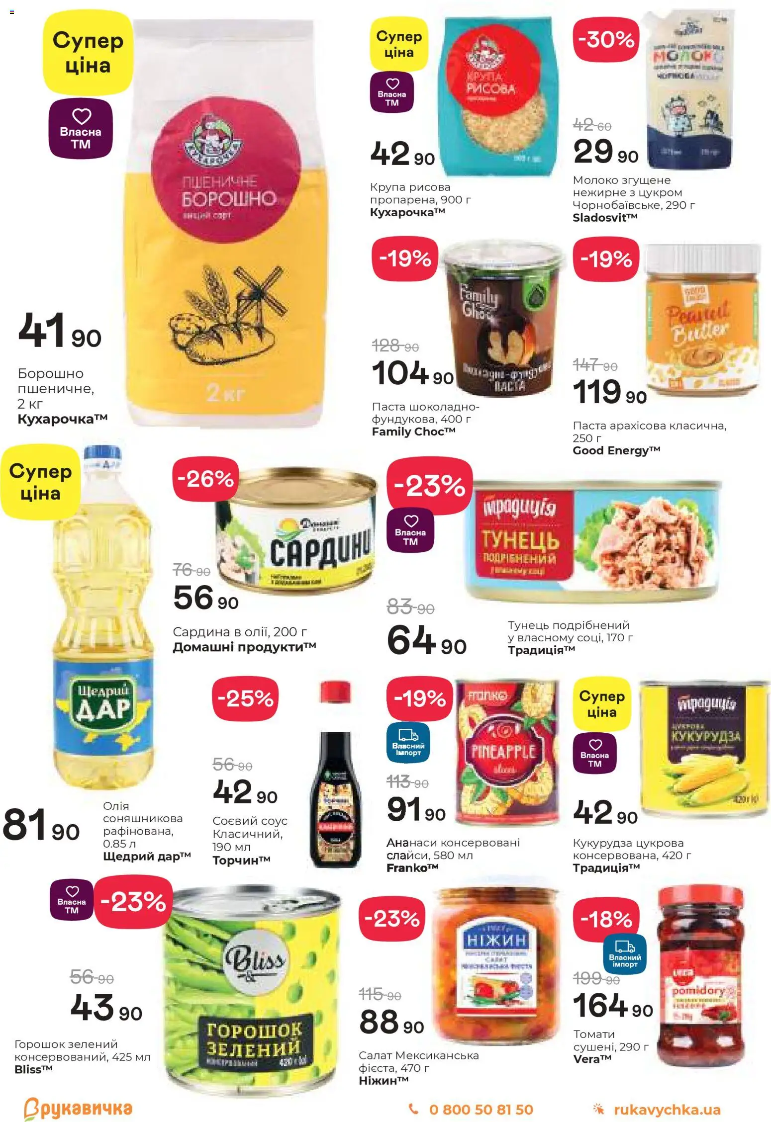 Рукавичка Kаталог - дійснийкції з 19.03.2026 | Сторінка: 10 | Товари: Салат, Молоко згущене, Сардини, Борошно