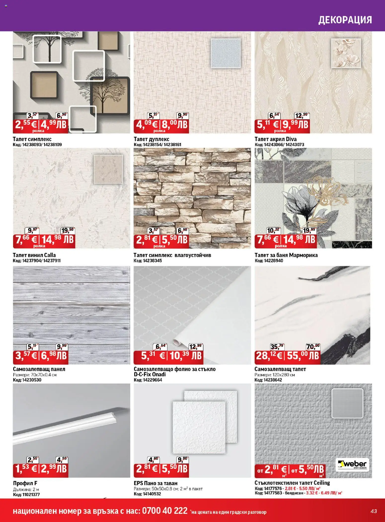 {H1} | Страница: 43 | Продукти: Пано, Фолио, Декорация, Баня