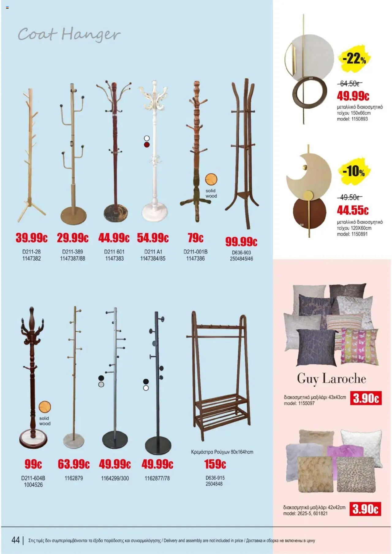 Kleima Catalogue Indoor furniture – σε ισχύ από 08.07.2025 | Σελίδα: 44