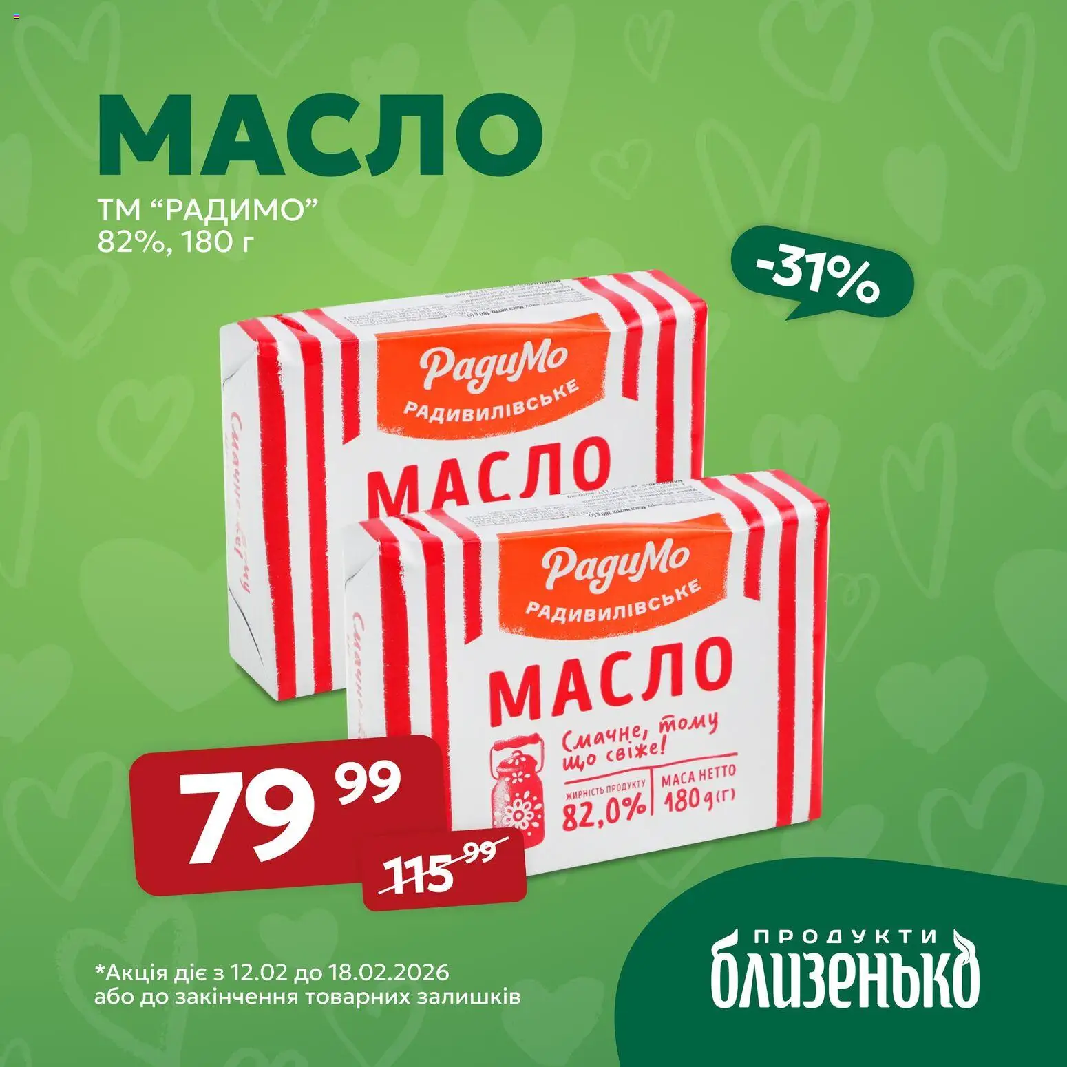 Близенько Kаталог - дійснийкції з 12.02.2026 | Сторінка: 4 | Товари: Масло