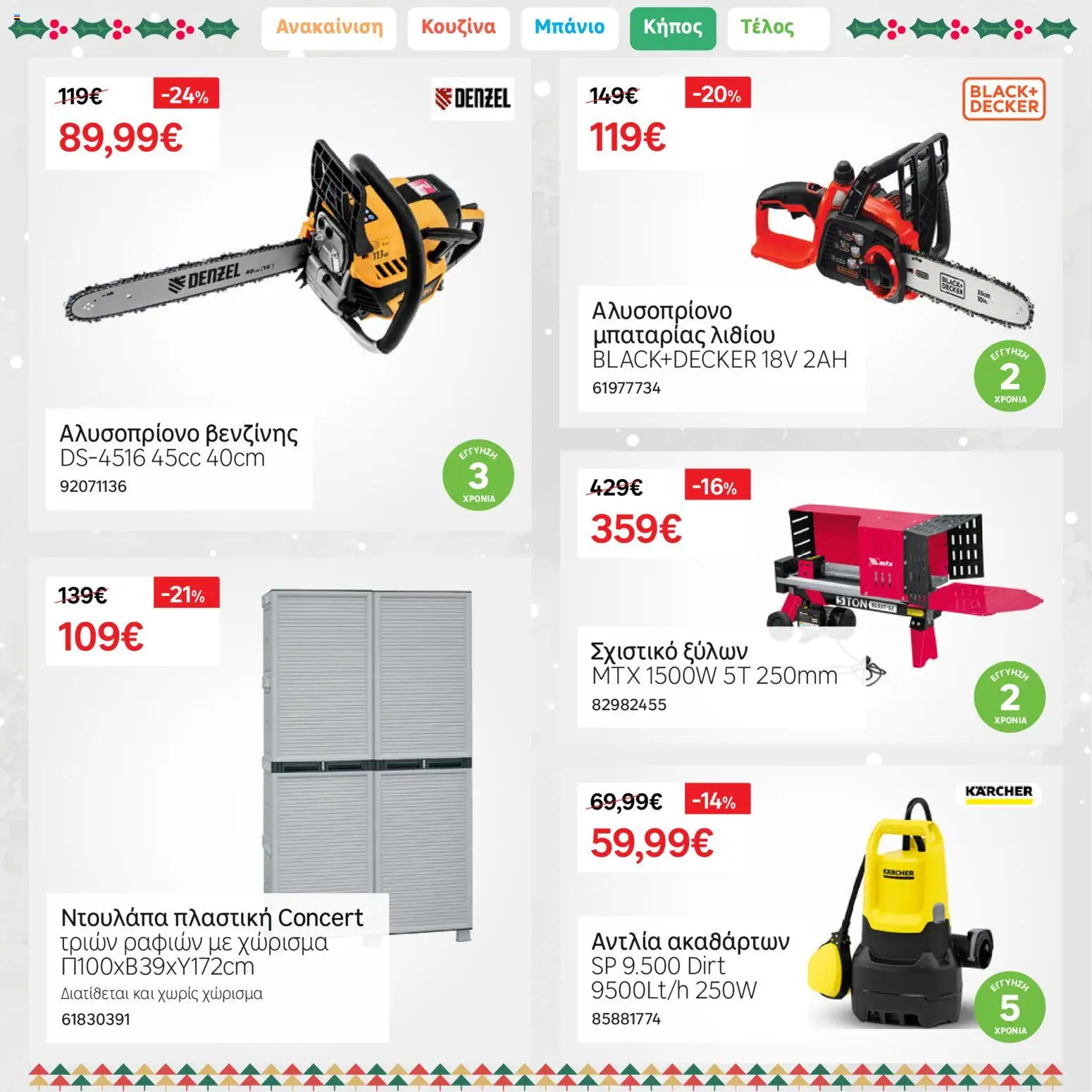 Leroy Merlin - Φυλλάδιο Προσφορών Δεκεμβρίου 2025 – σε ισχύ από 01.12.2025 | Σελίδα: 35