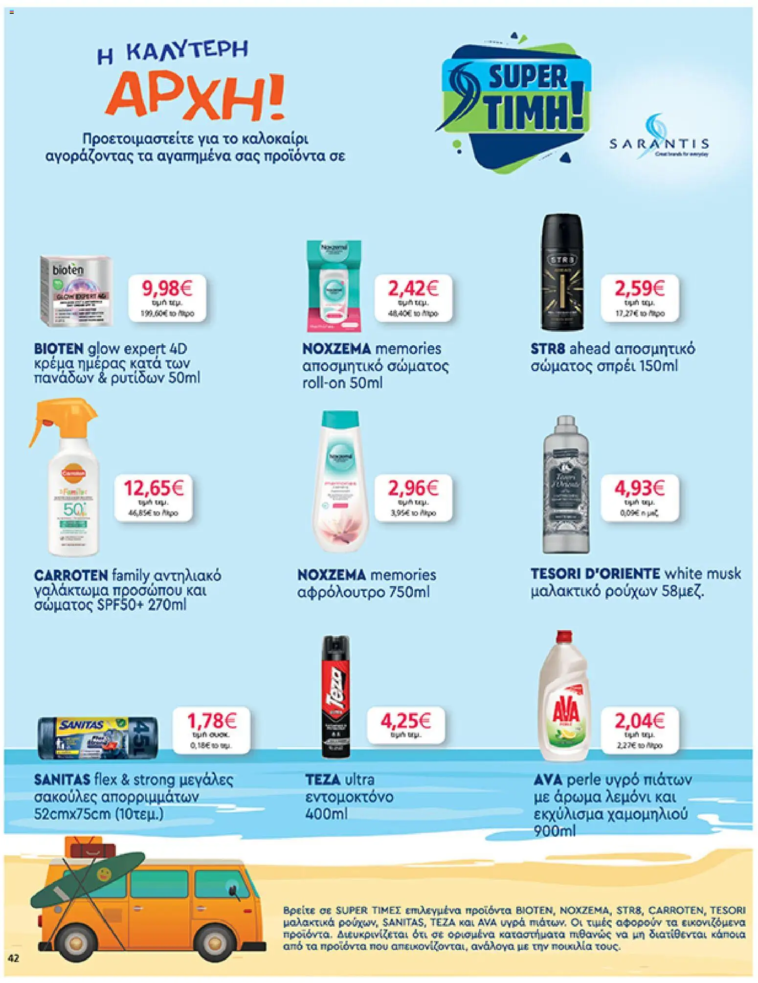  | Σελίδα: 42 | Προϊόντα: Γαλάκτωμα προσώπου, Κρέμα, Αφρόλουτρο, Μαλακτικό ρούχων