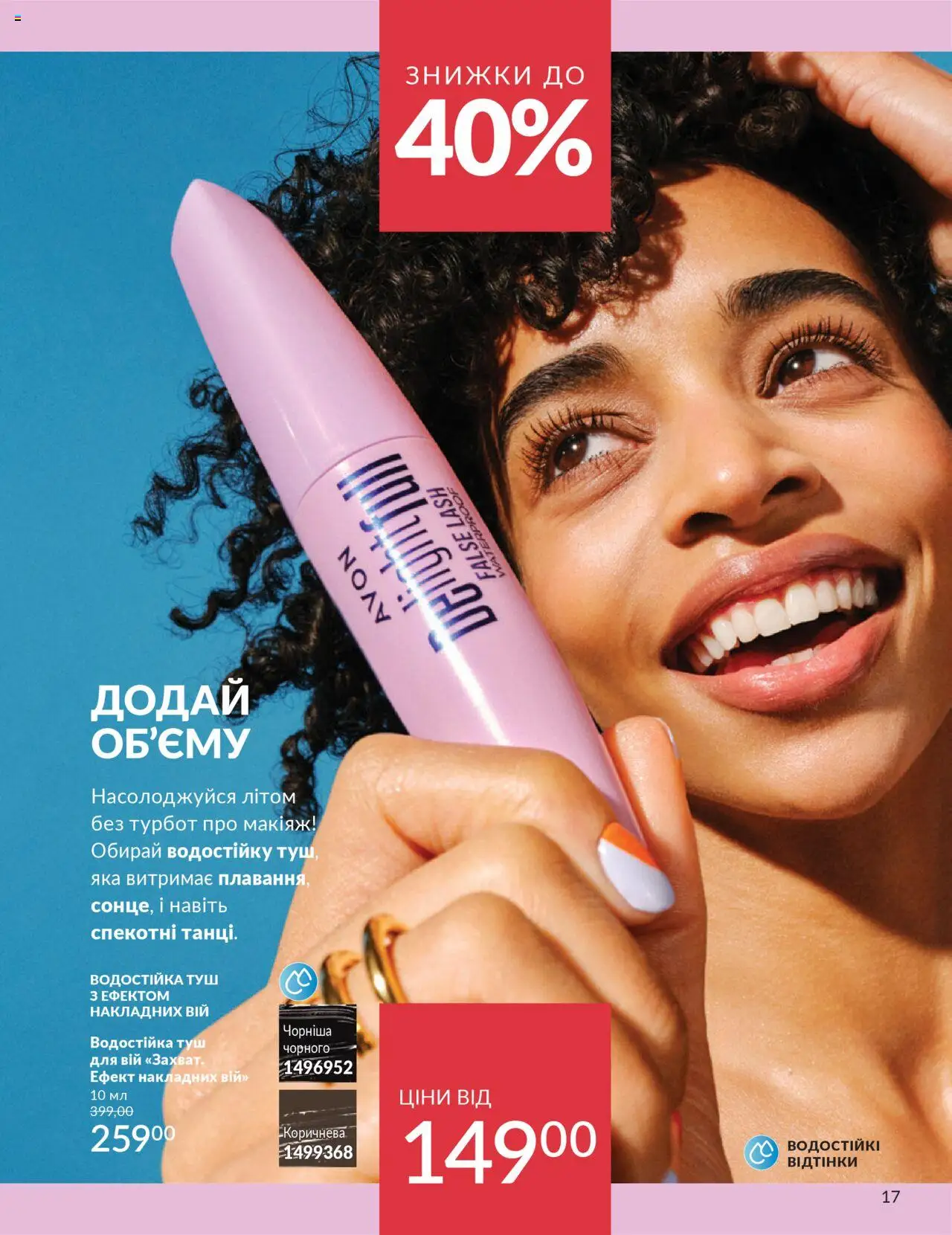 AVON Kаталог - дійснийкції з 01.07.2025 | Сторінка: 17 | Товари: Туш