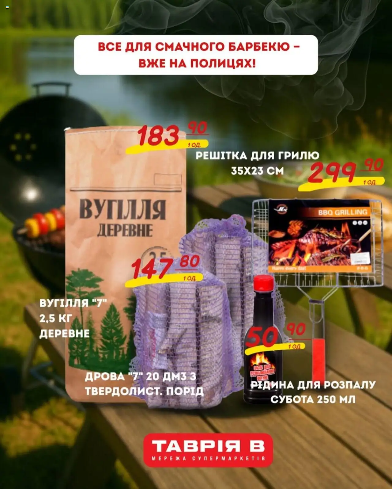 Таврия в Kаталог - дійснийкції з 25.07.2025 | Сторінка: 1