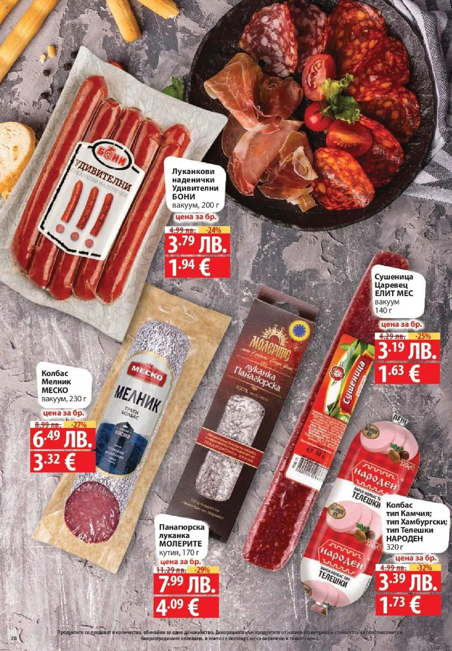 {H1} | Страница: 28 | Продукти: Колбас