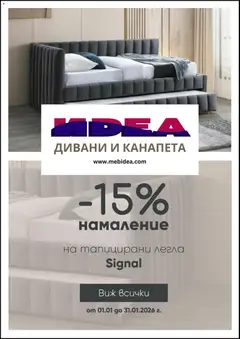 Преглед на Мебели Идеа брошура - Офертите са валидни от 01.01.2026