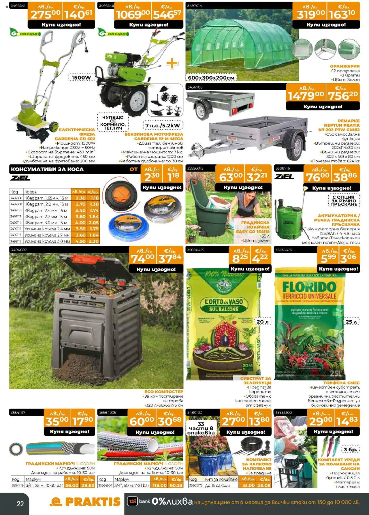  | Страница: 22 | Продукти: Пръскачка, Маркуч, Мотофреза, Батерия