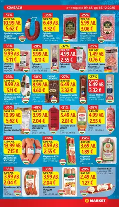 Преглед на Луканка, Бански старец или Бабек МОЛЕРИТЕ, Луканка, Бански старец или Бабек МОЛЕРИТЕ 220 г (1 кг = 45.41 лв.) - Офертите са валидни от 09.12.2025 | Страница: 11 | Продукти: Шунка, Сръбска наденица, Кренвирши, Маслини