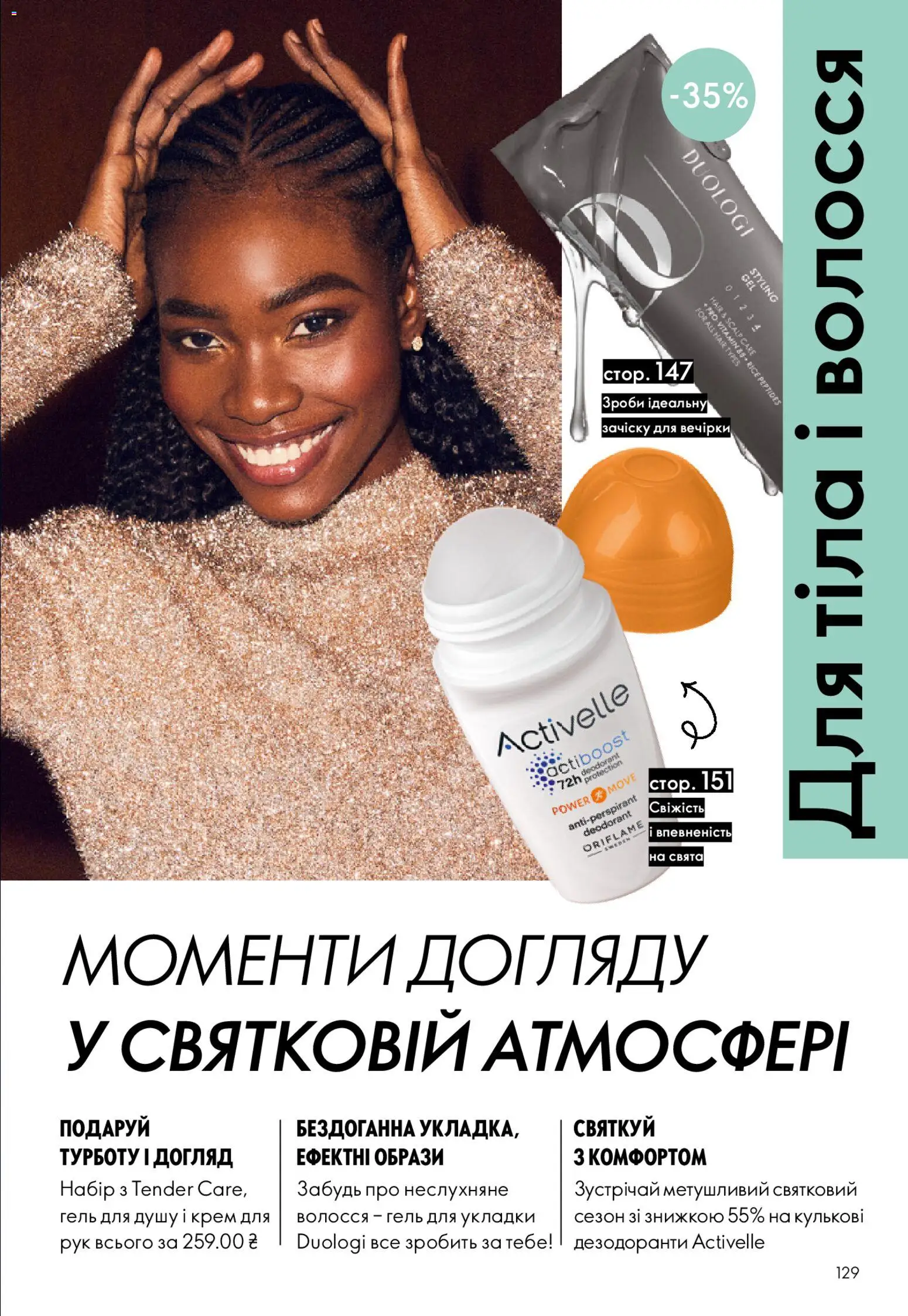 Oriflame Kаталог - дійснийкції з 08.12.2025 | Сторінка: 129 | Товари: Крем, Гель для душу