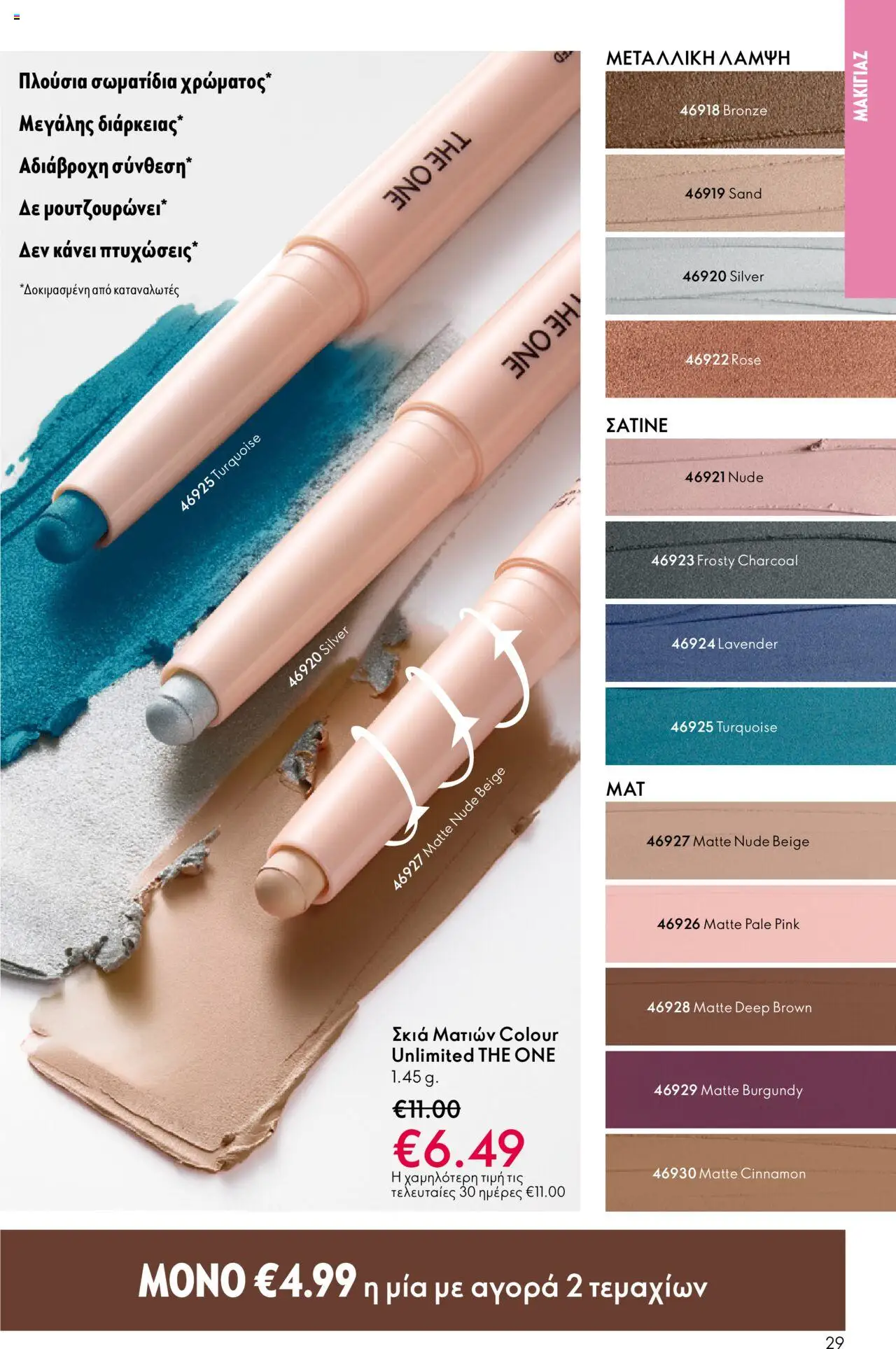 Oriflame Κατάλογος – σε ισχύ από 29.10.2025 | Σελίδα: 29