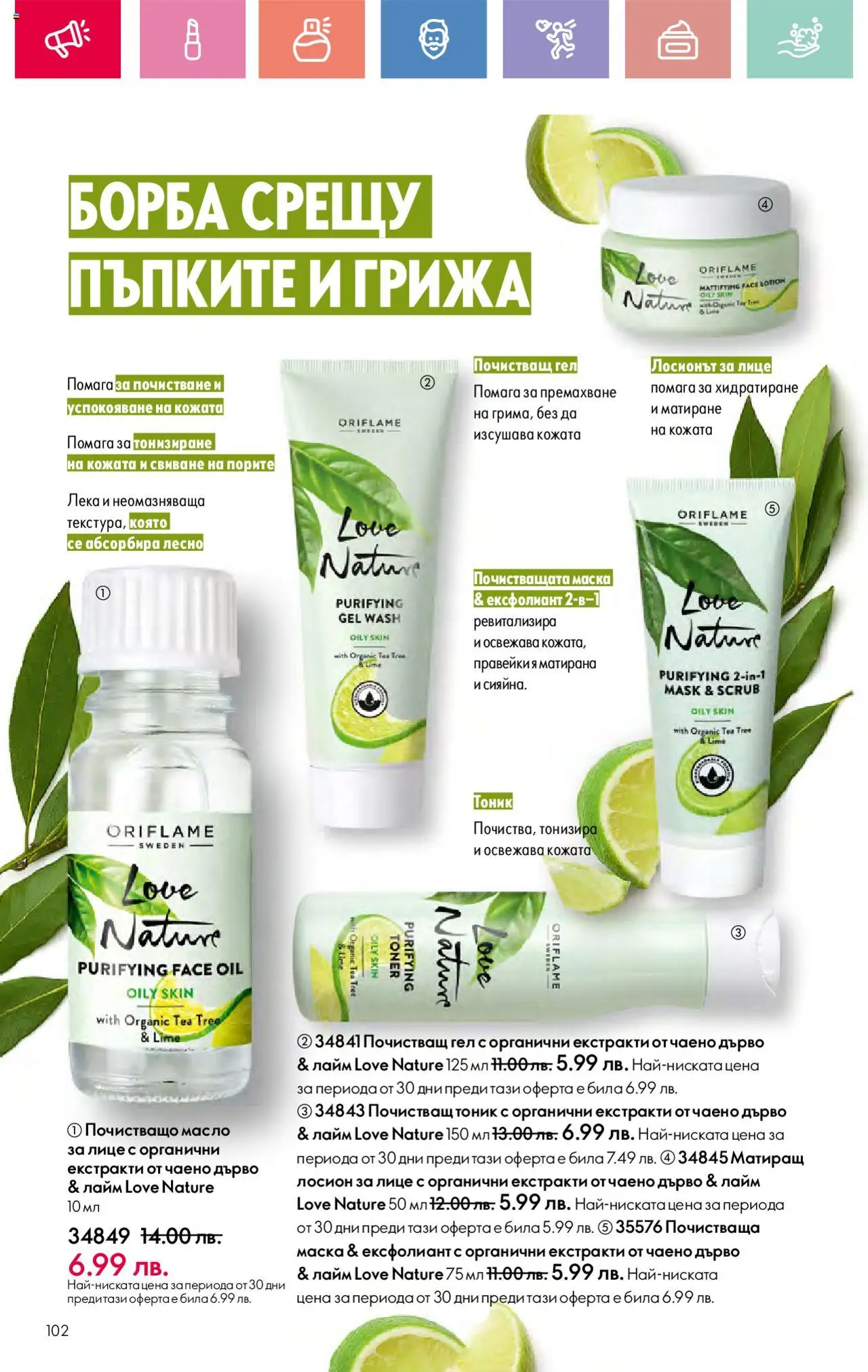  | Страница: 102 | Продукти: Маска, Лайм, Лосион, Ексфолиант