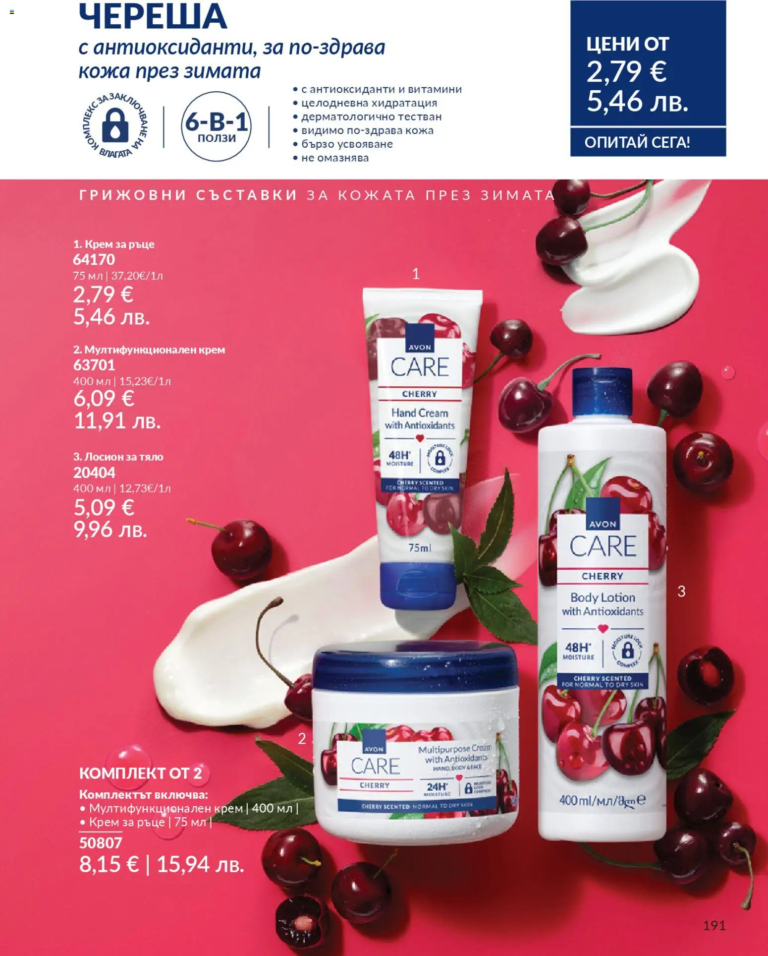 {H1} | Страница: 193 | Продукти: Крем, Крем за ръце, Витамини, Лосион