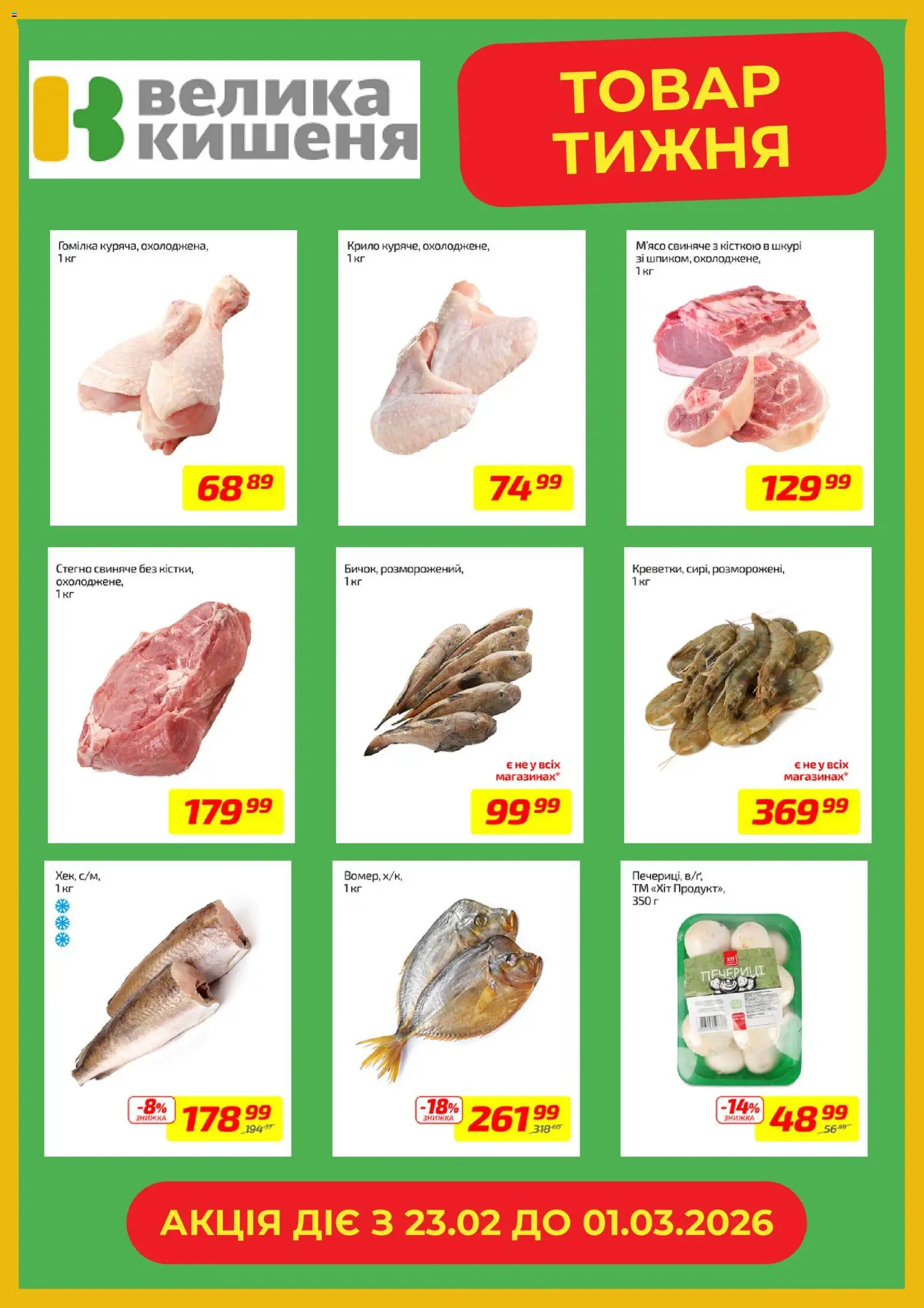 Велика кишеня Kаталог - дійснийкції з 23.02.2026 | Сторінка: 2