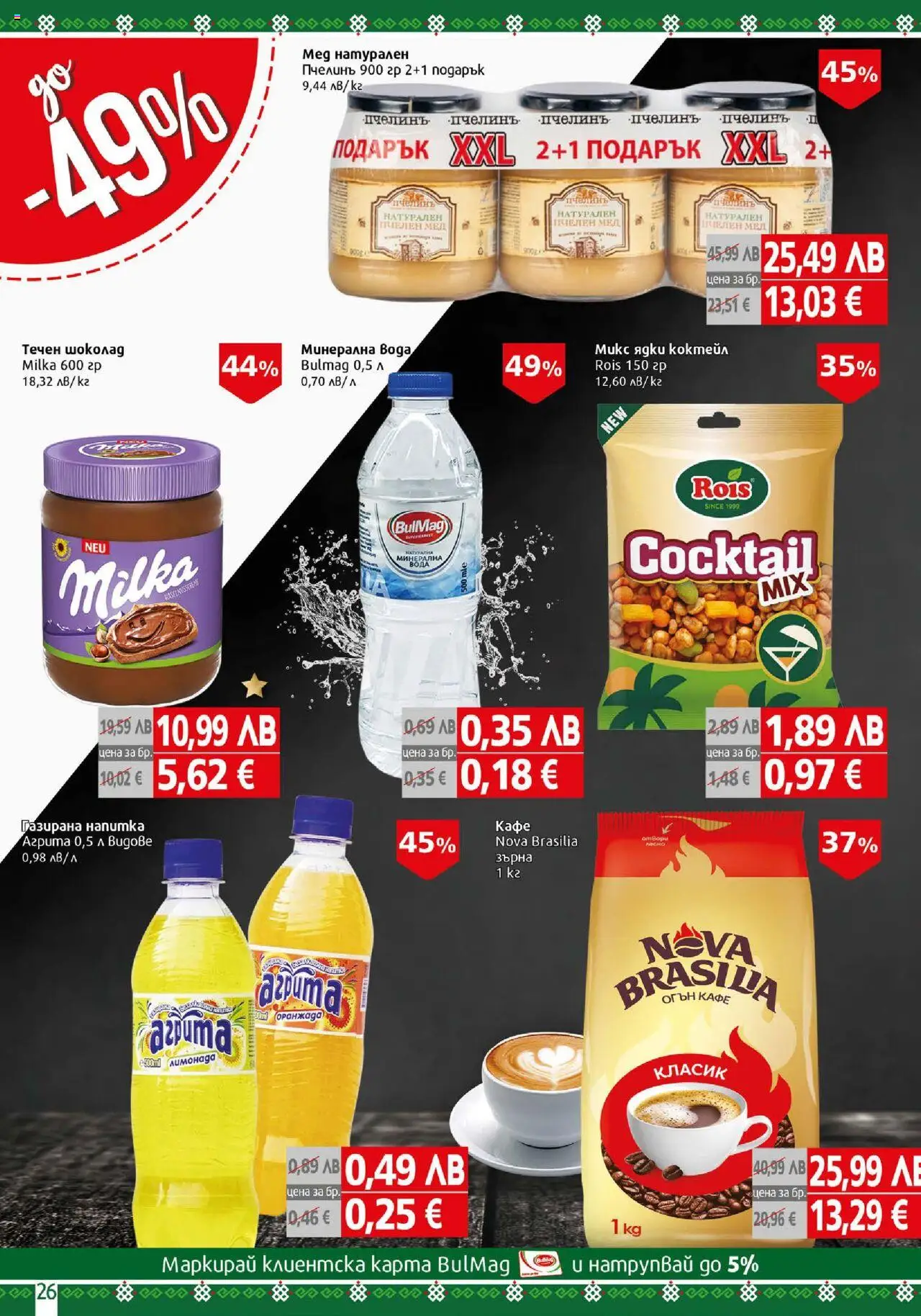 {H1} | Страница: 26 | Продукти: Шоколад, Ядки, Кафе, Напитка