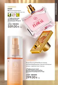 Oriflame акції дійснийкції з 16.02.2026 | Сторінка: 21