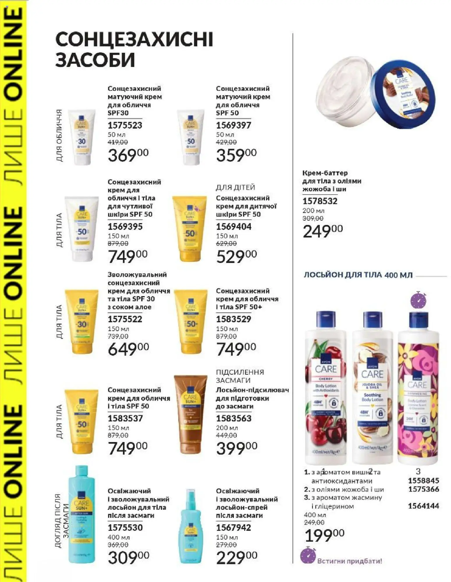 AVON Kаталог - дійснийкції з 01.03.2026 | Сторінка: 20 | Товари: Крем, Сонцезахисний крем, Лосьйон
