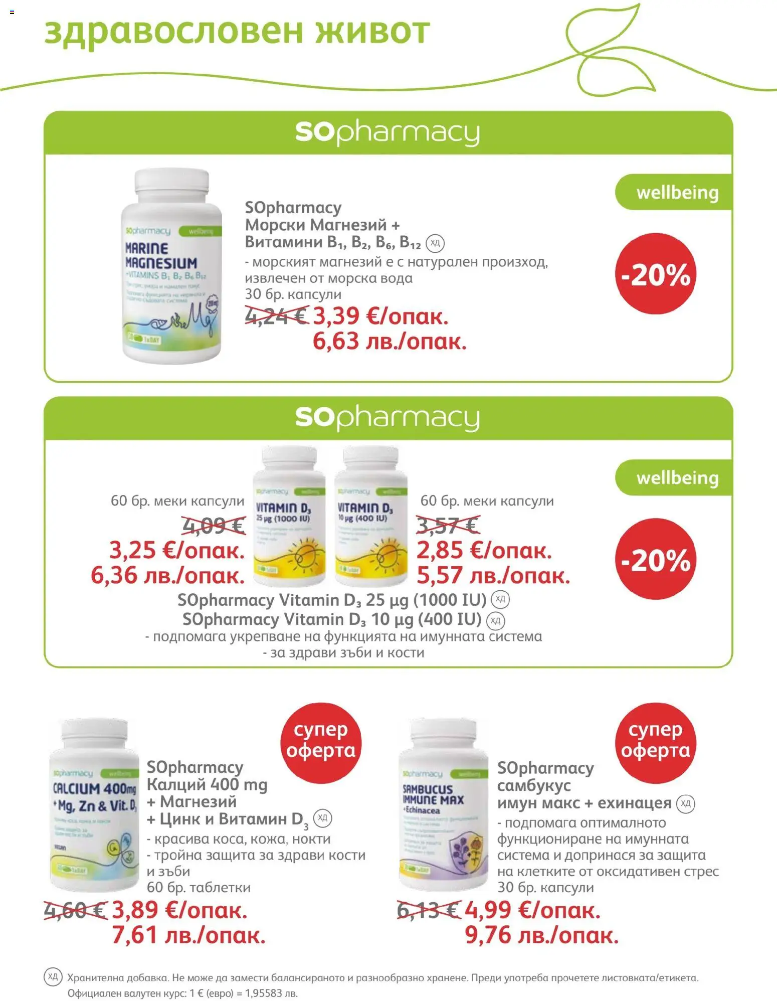 SOpharmacy брошура валидна от: 01.04.2026 ⏳ | България