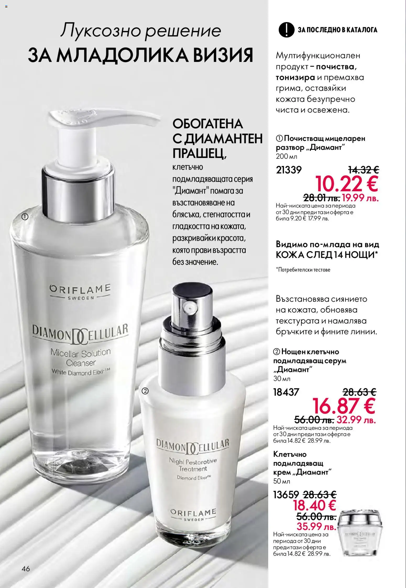 {H1} | Страница: 46 | Продукти: Крем, Серум