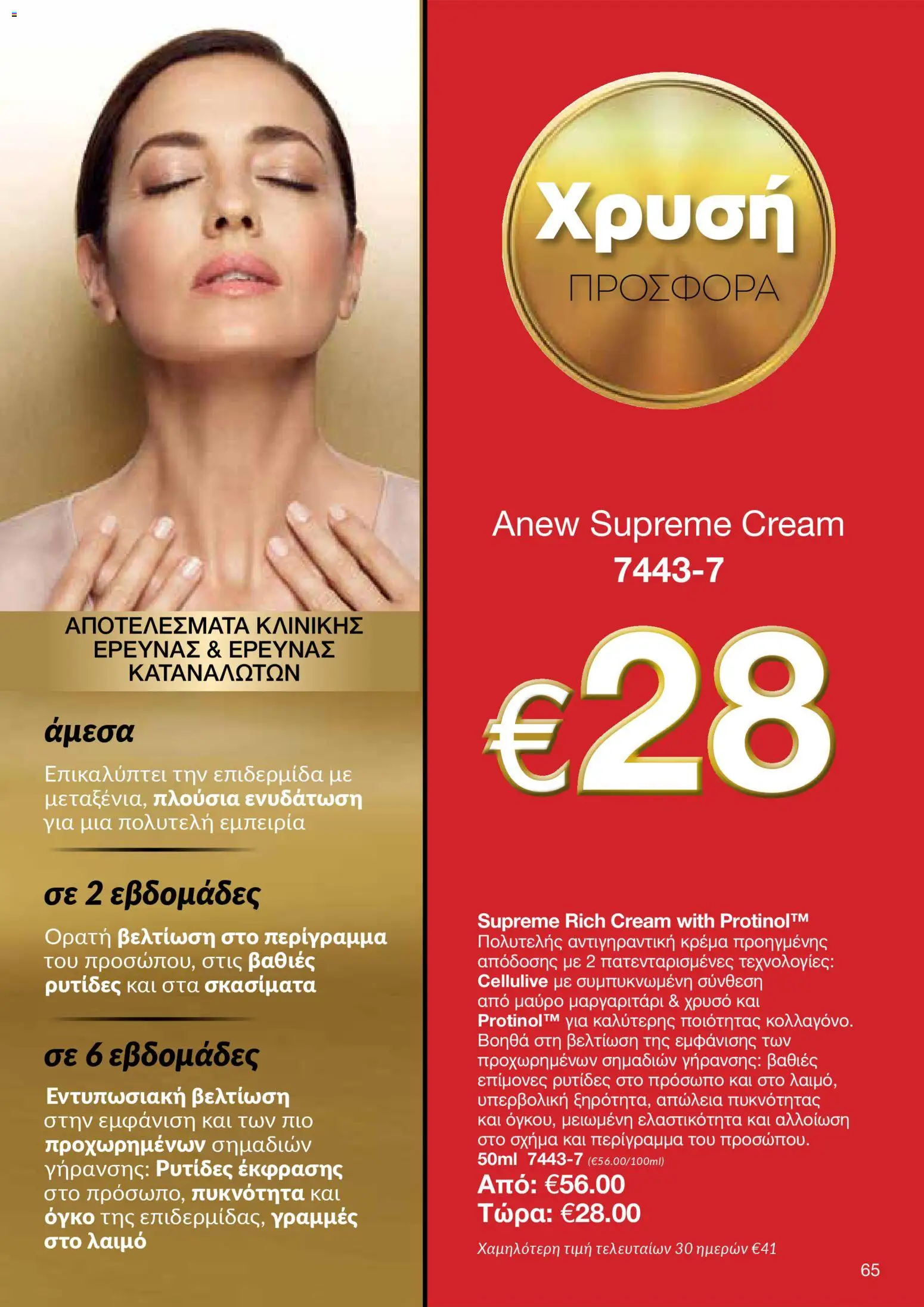 AVON Κατάλογος – σε ισχύ από 29.12.2025 | Σελίδα: 65