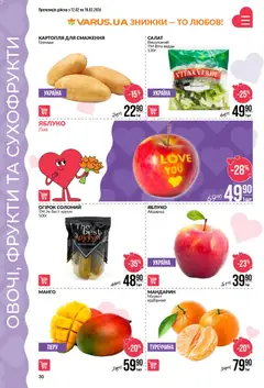 VARUS акції дійснийкції з 12.02.2026 | Сторінка: 30 | Товари: Картопля, Фрукти, Манго, Сухофрукти