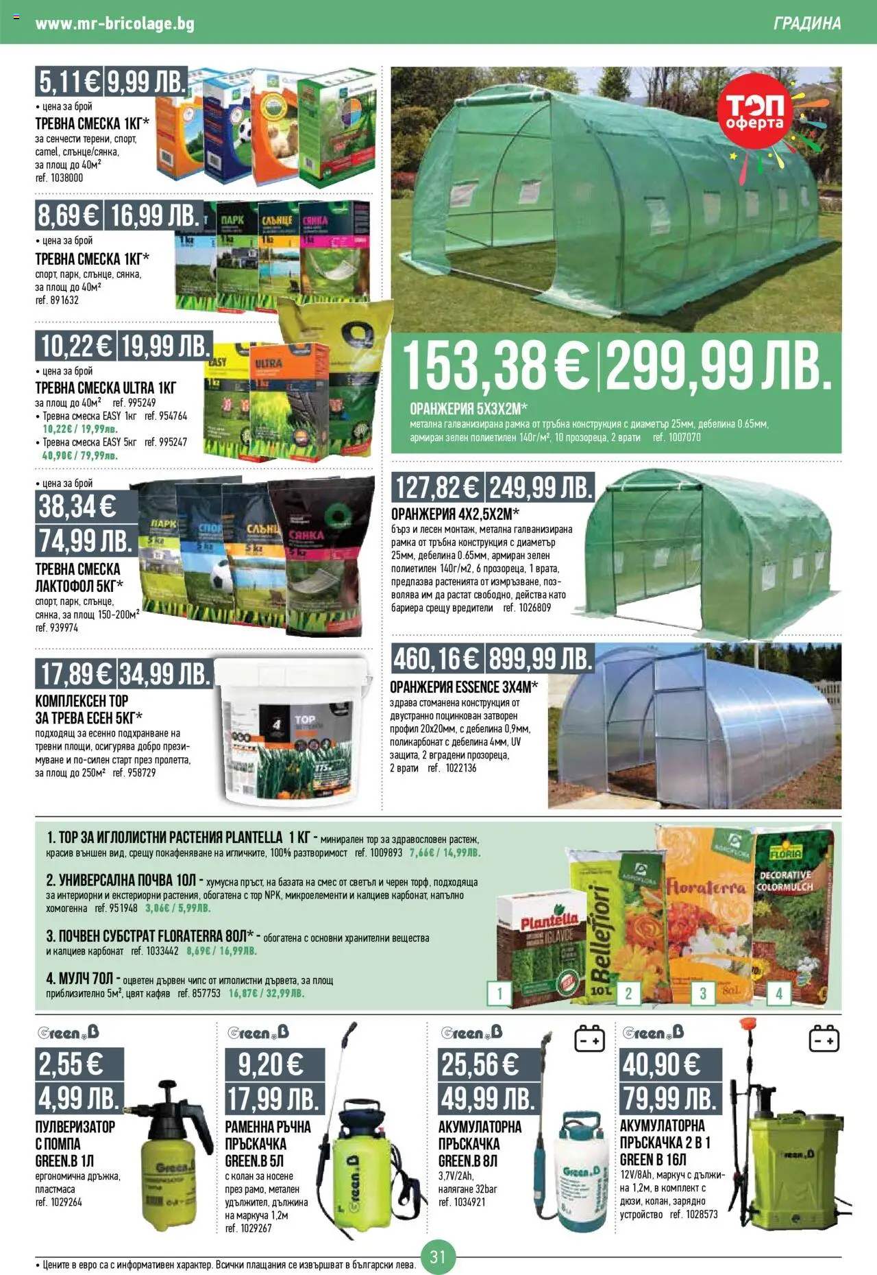 {H1} | Страница: 31 | Продукти: Пулверизатор, Помпа, Маркуч, Колан