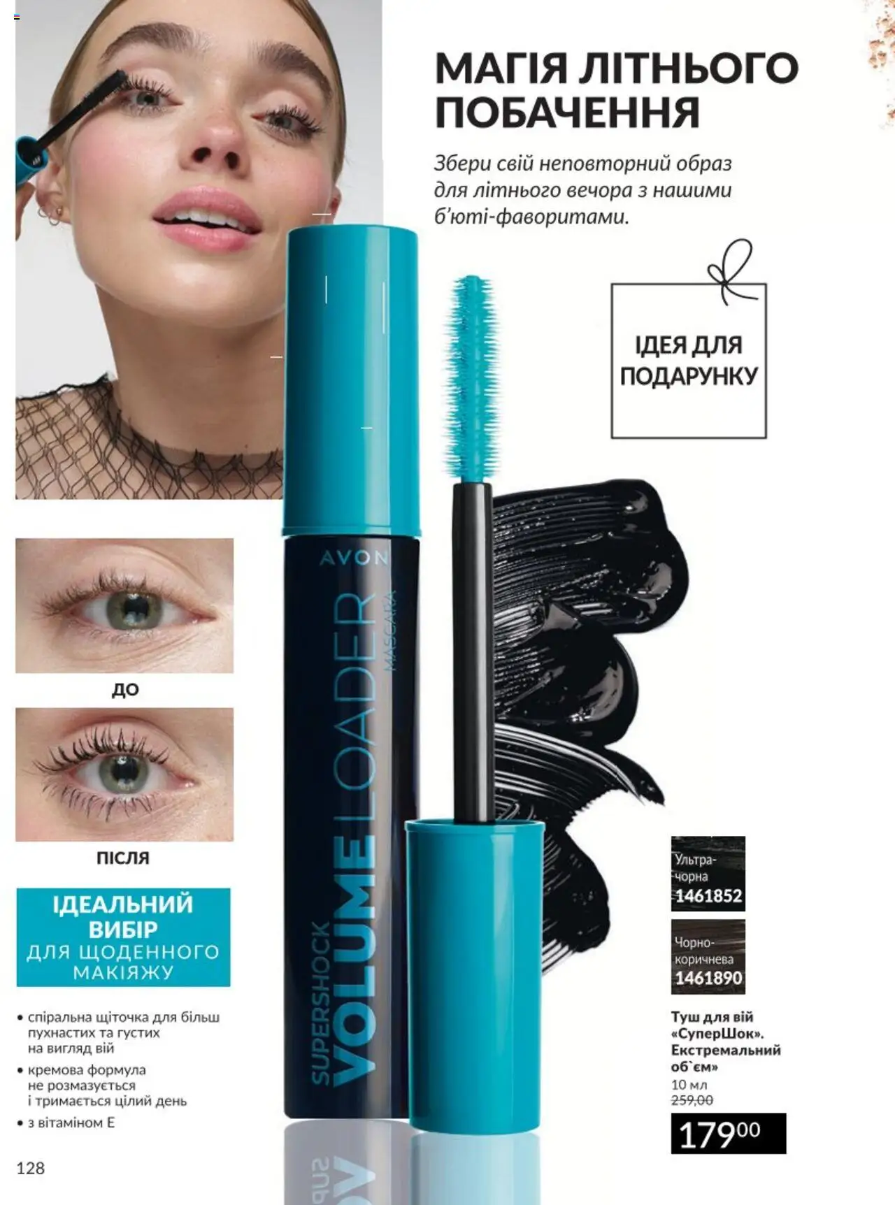 AVON Kаталог - дійснийкції з 01.08.2025 | Сторінка: 128 | Товари: Туш