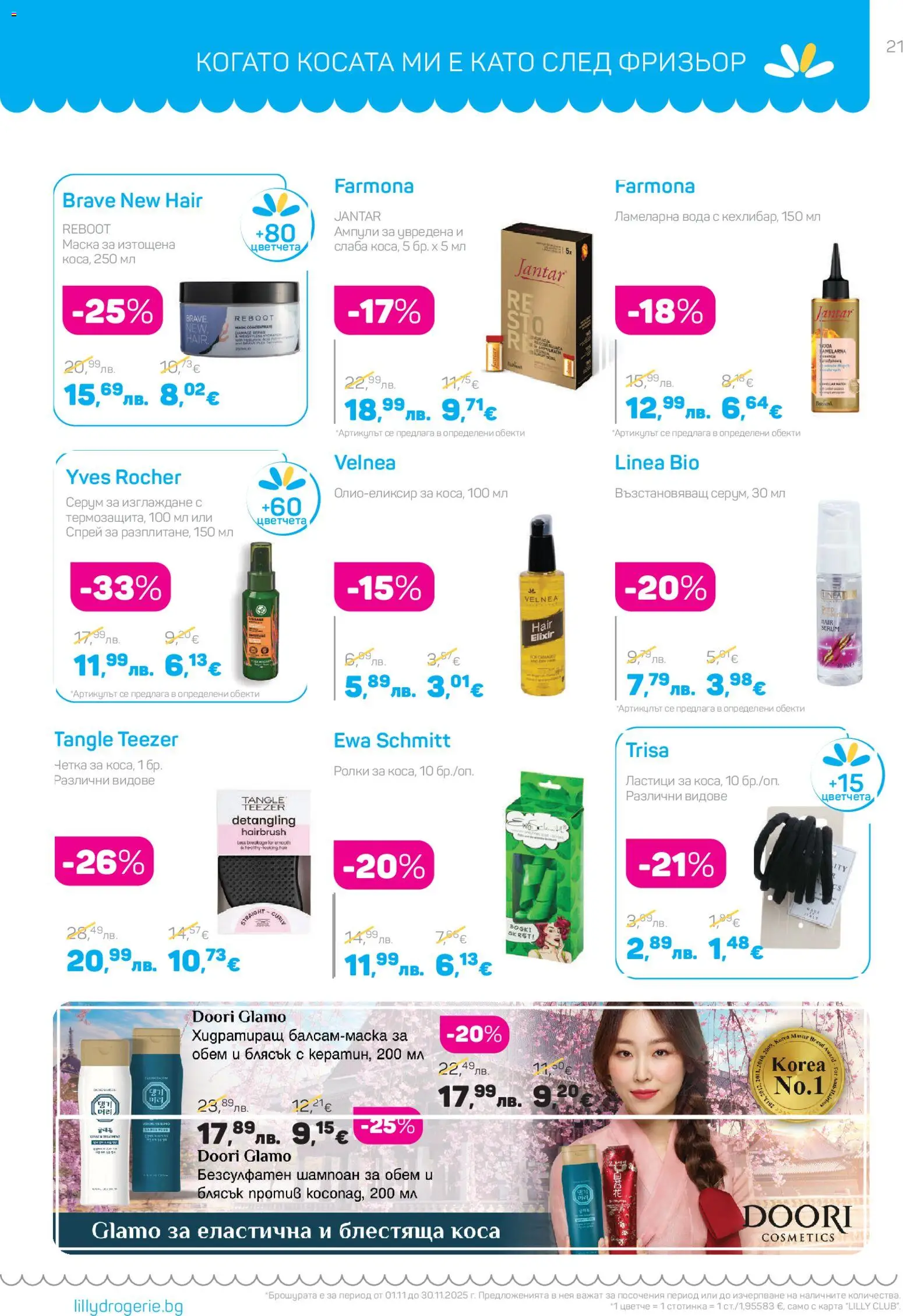 {H1} | Страница: 21 | Продукти: Шампоан, Маска, Вода, Серум