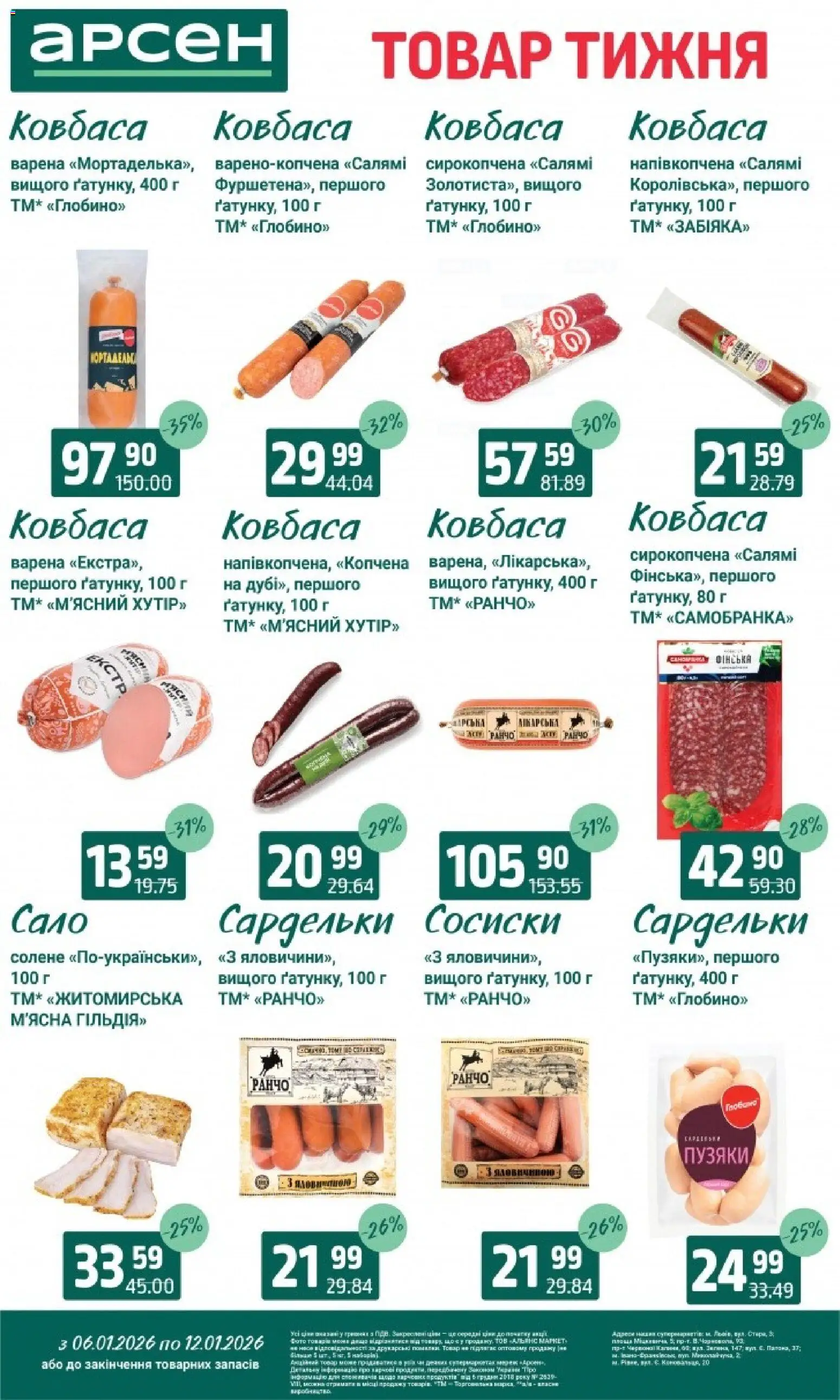 Арсен Kаталог - дійснийкції з 06.01.2026 | Сторінка: 12 | Товари: Салямі, Ковбаса, Сардельки, Сосиски
