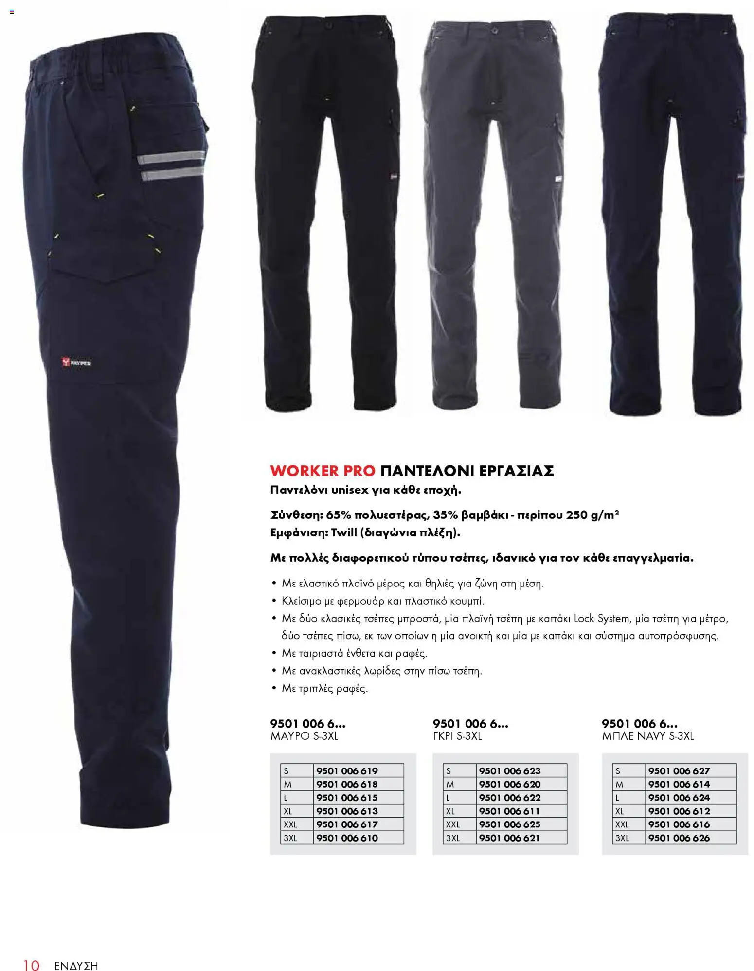 WURTH - ΜΑΠ – σε ισχύ από 01.01.2026 | Σελίδα: 10