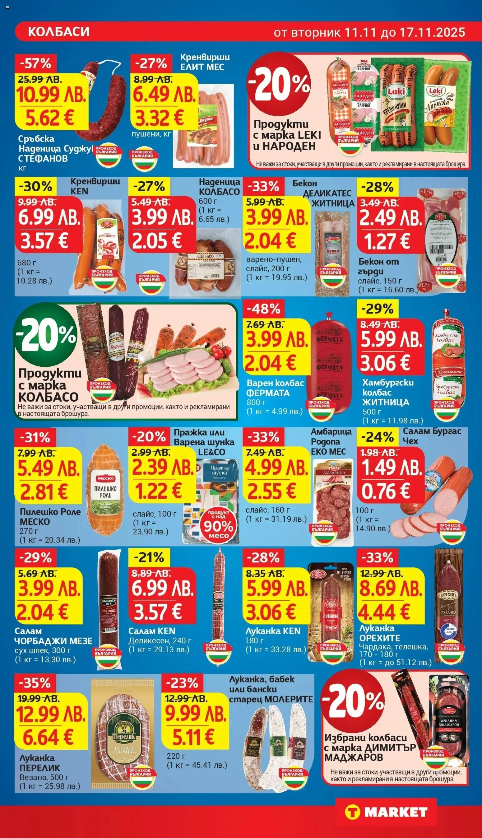 {H1} | Страница: 11 | Продукти: Салам, Колбас, Бекон, Сръбска наденица