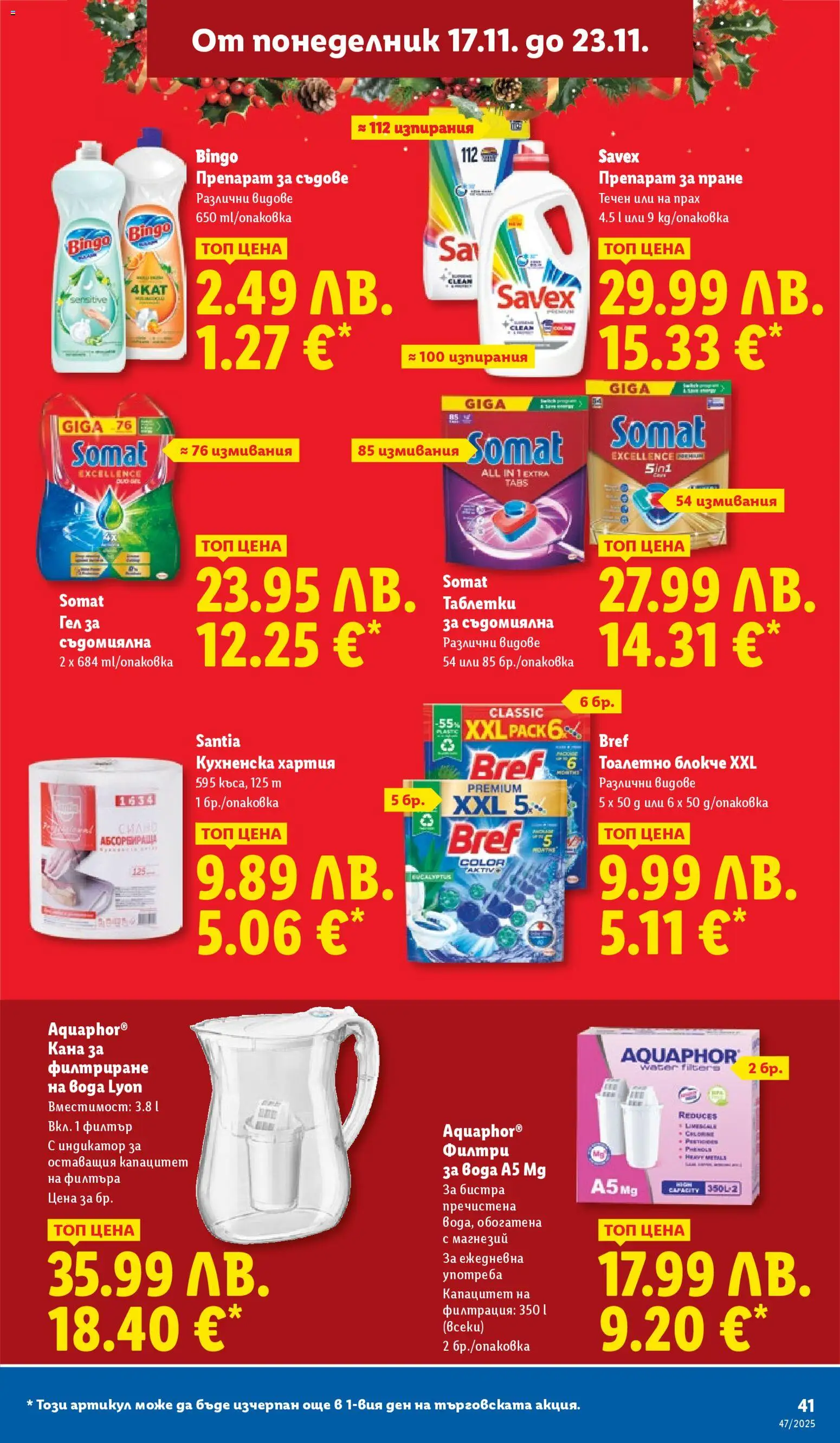 {H1} | Страница: 41 | Продукти: Тоалетно блокче, Кана, Препарат за съдове, Хартия