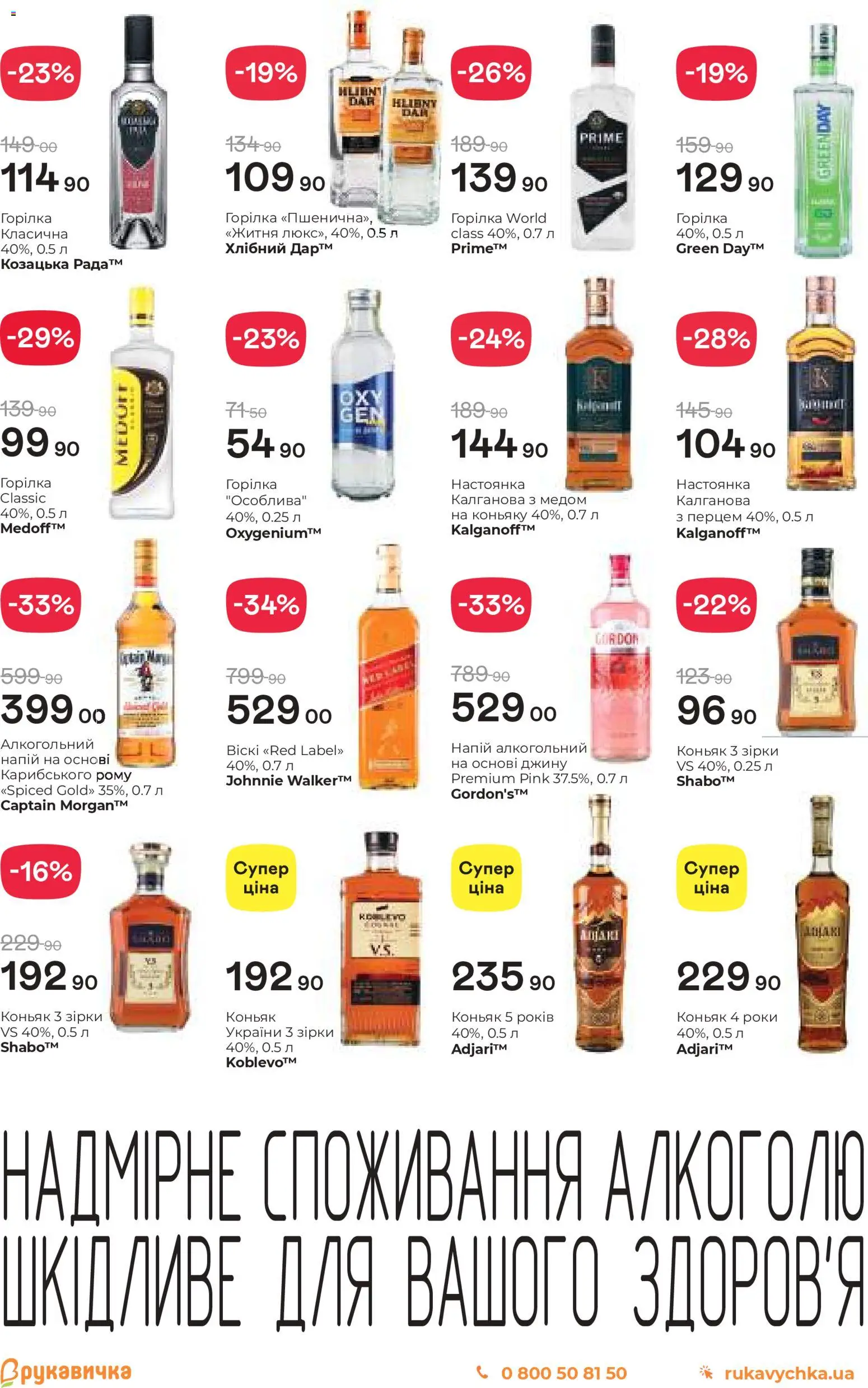 Рукавичка Kаталог - дійснийкції з 30.10.2025 | Сторінка: 19 | Товари: Горілка, Напій, Коньяк