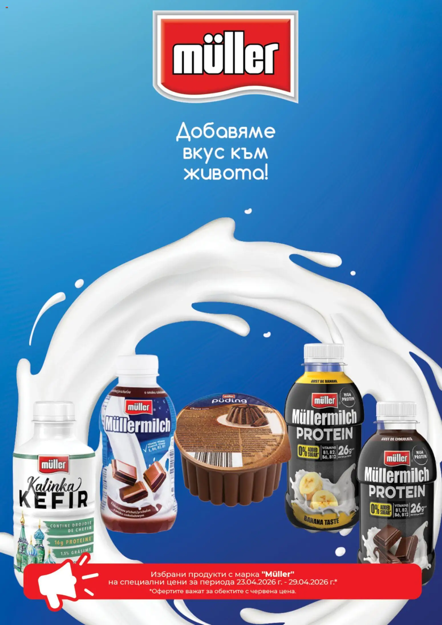 Дар брошура валидна от: 23.04.2026 ⏳ | България