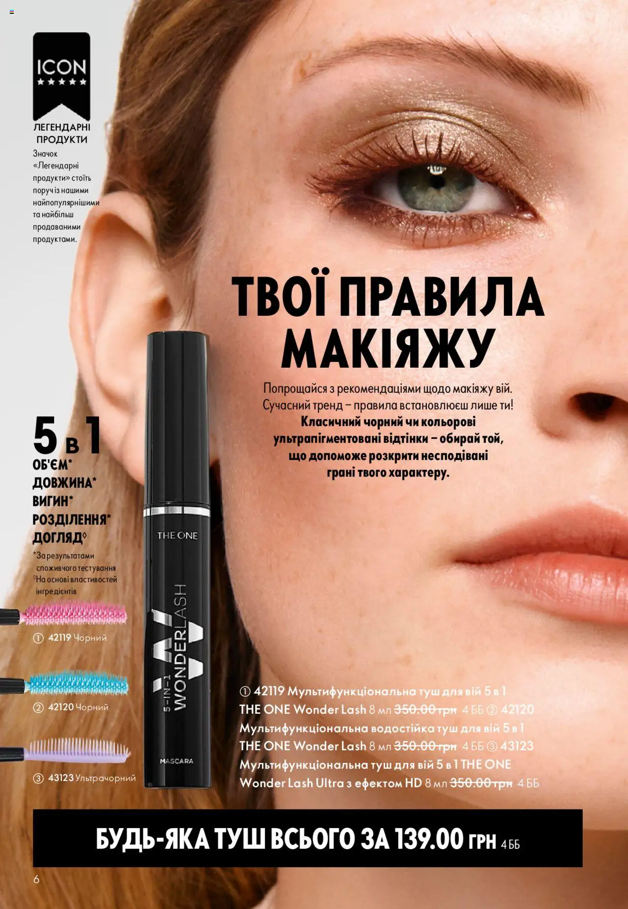 Oriflame Kаталог - дійснийкції з 15.09.2025 | Сторінка: 6 | Товари: Туш